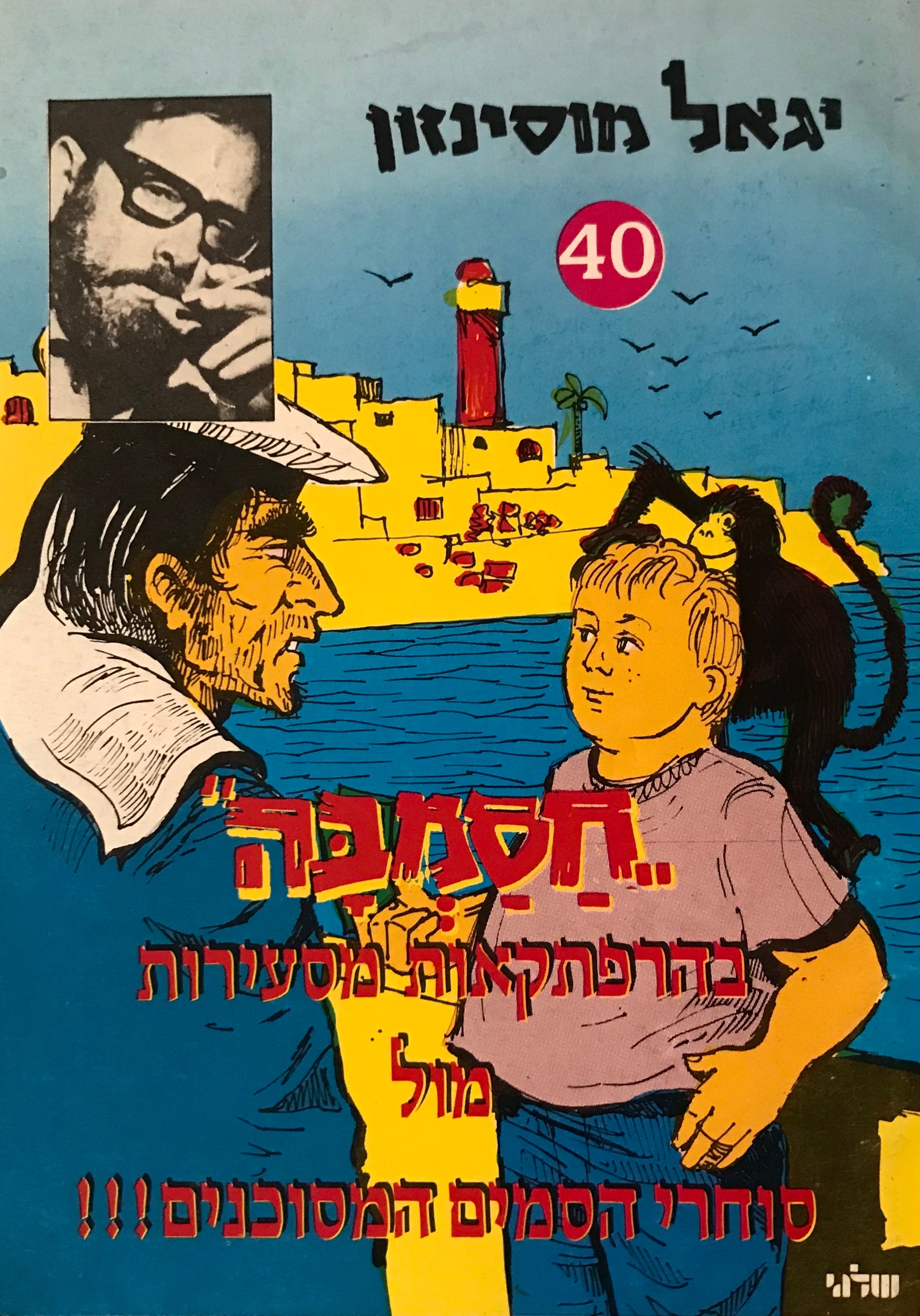 חסמבה 40 : בהרפתקאות מסעירות מול סוחרי הסמים המסוכנים