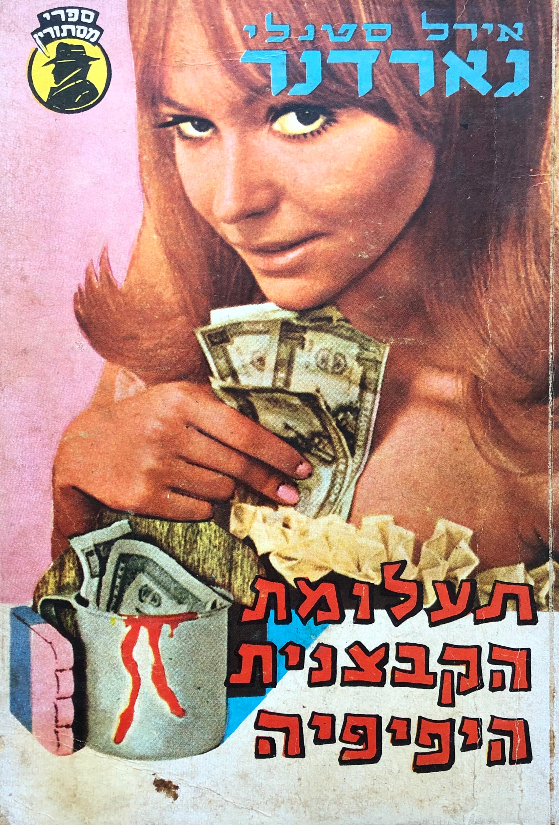 תעלומת הקבצנית היפיפיה