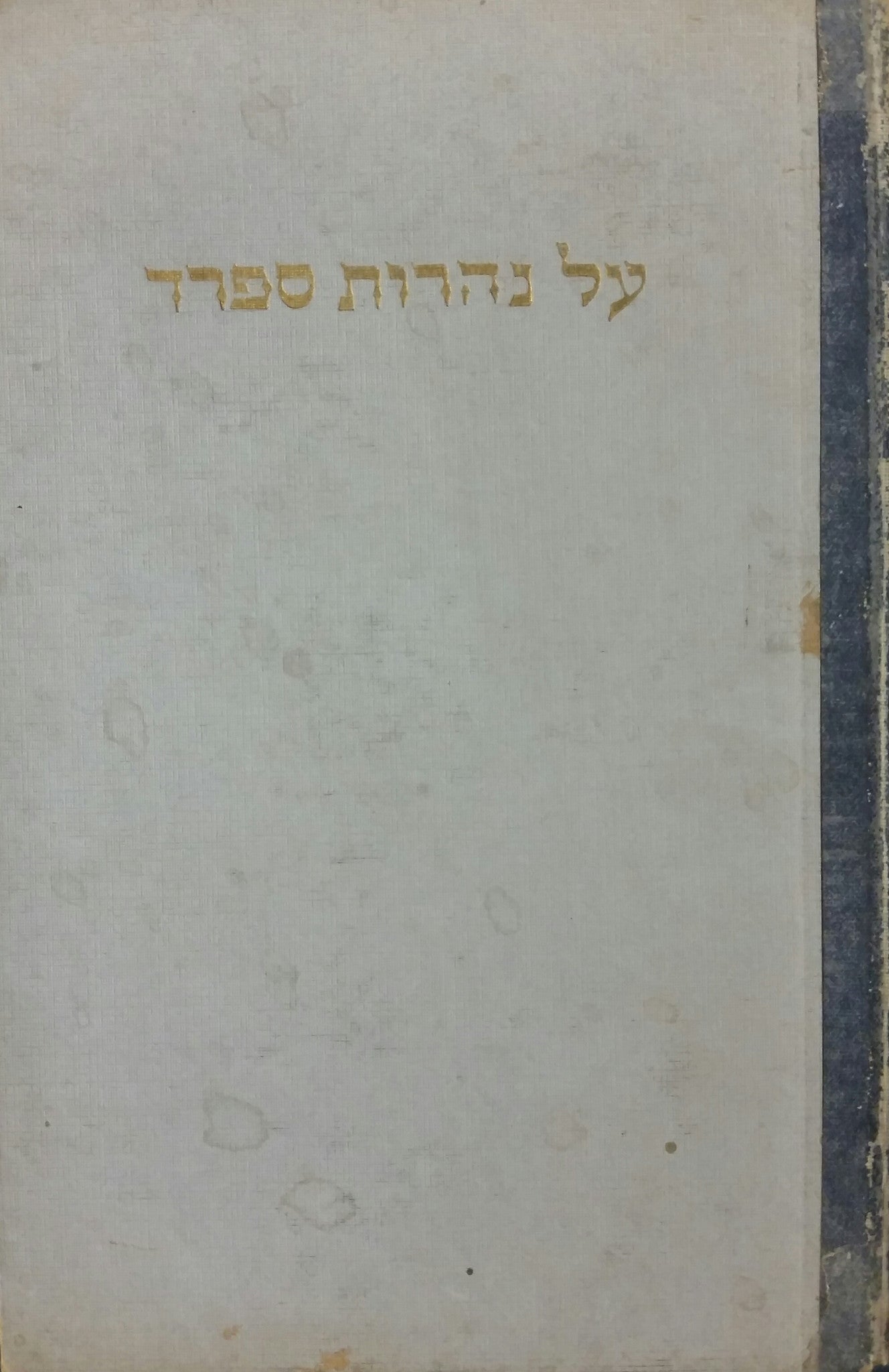 על נהרות ספרד