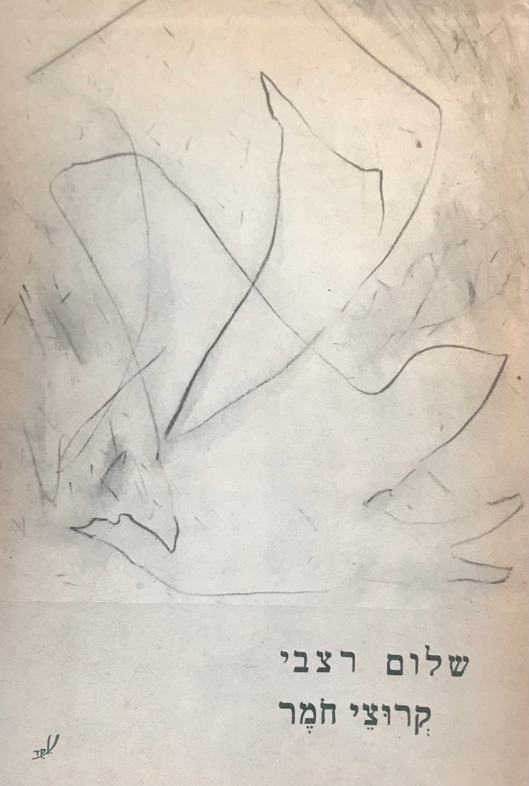 קרוצי חמר / שירים