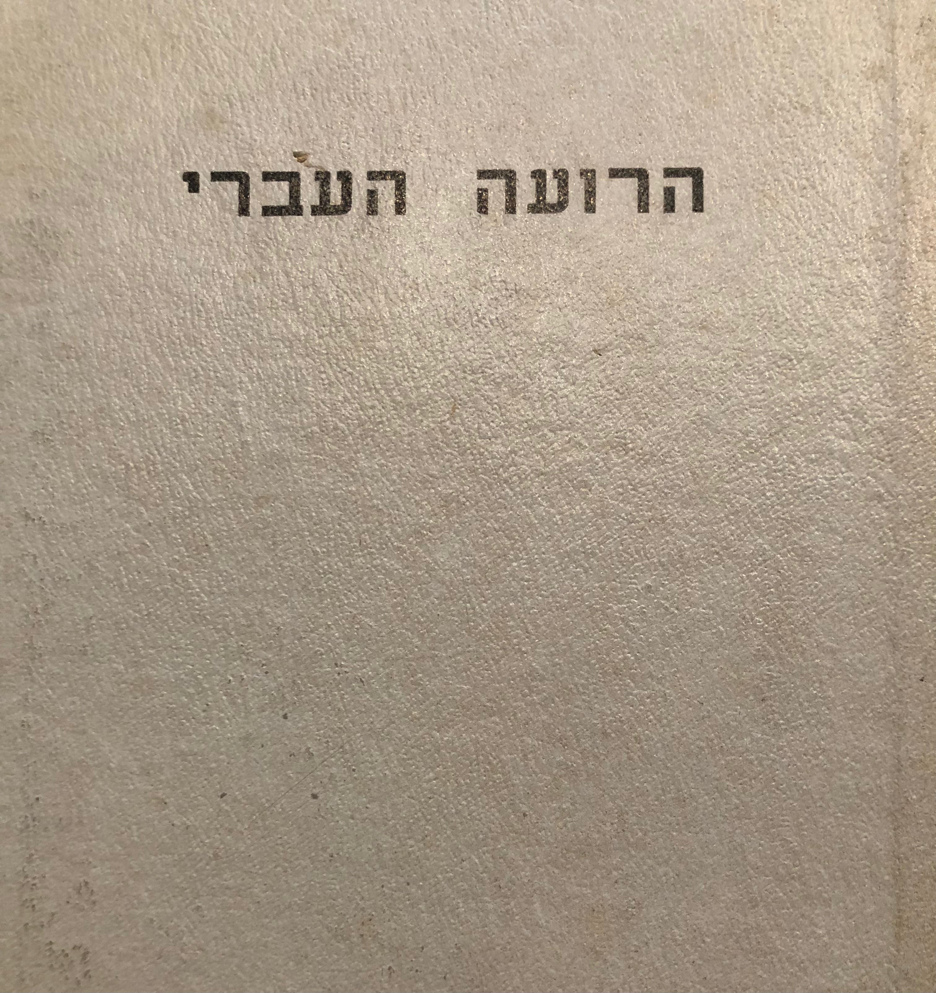 הרועה העברי