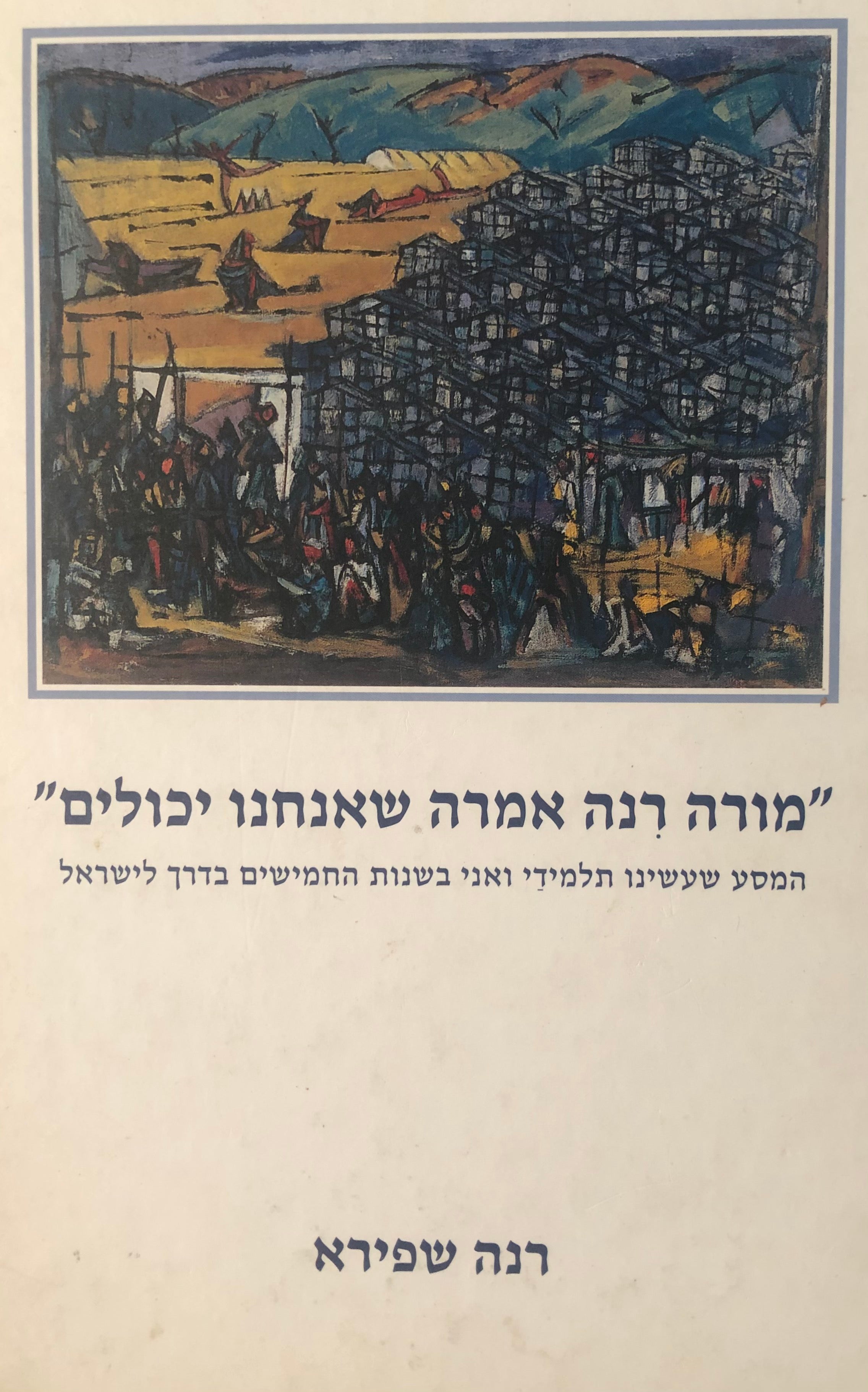 מורה רנה אמרה שאנחנו יכולים / המסע שעשינו תלמידי ואני בשנות החמישים בדרך לישראל