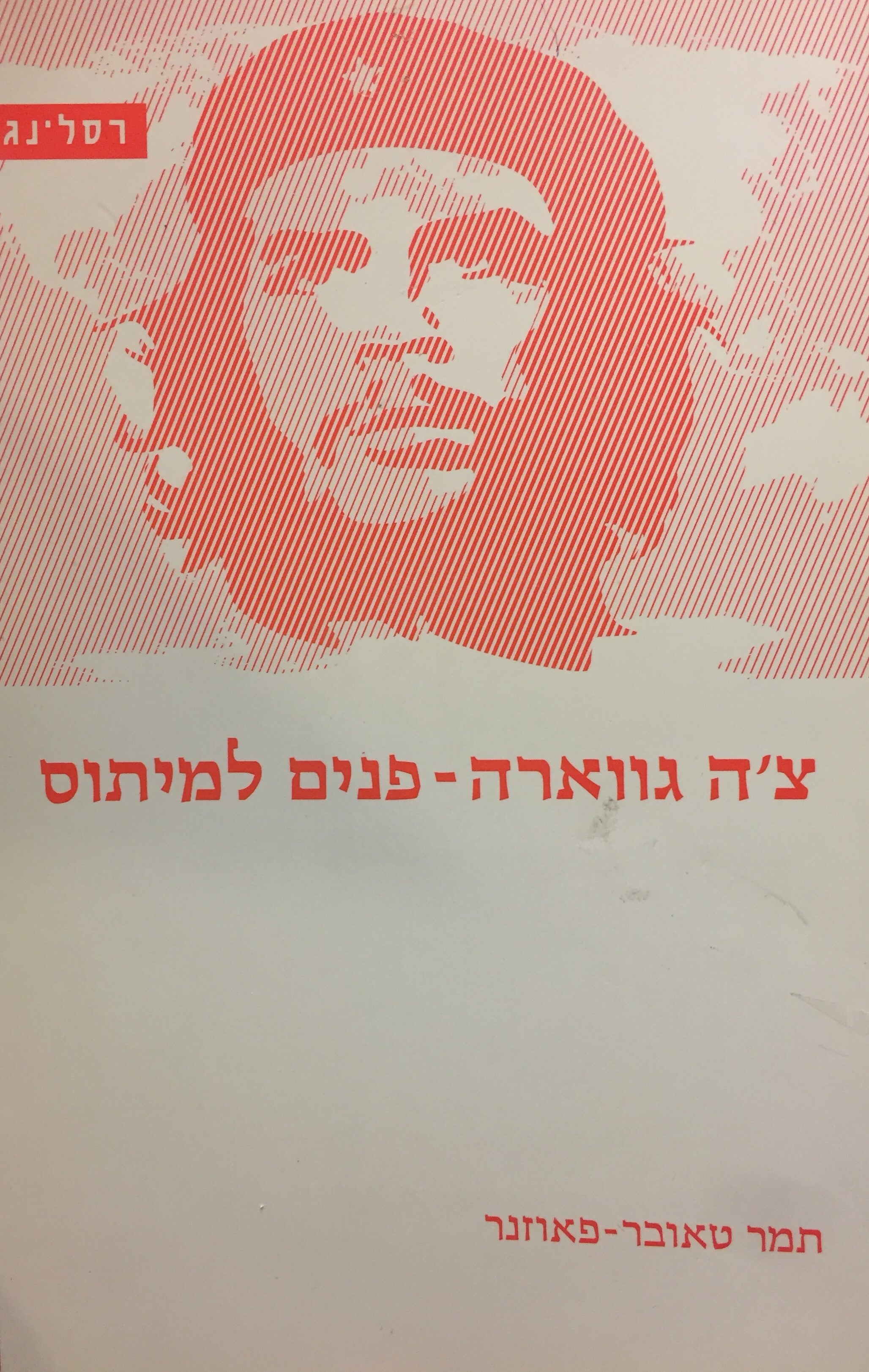 צ'ה גווארה - פנים למיתוס