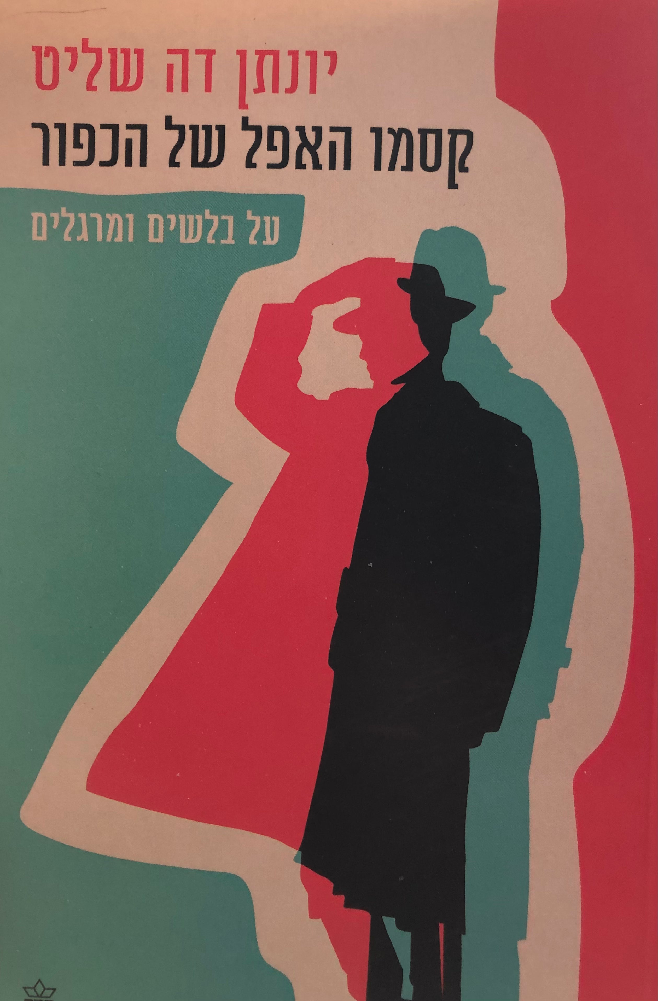 קסמו האפל של הכפור/ על בלשים ומרגלים