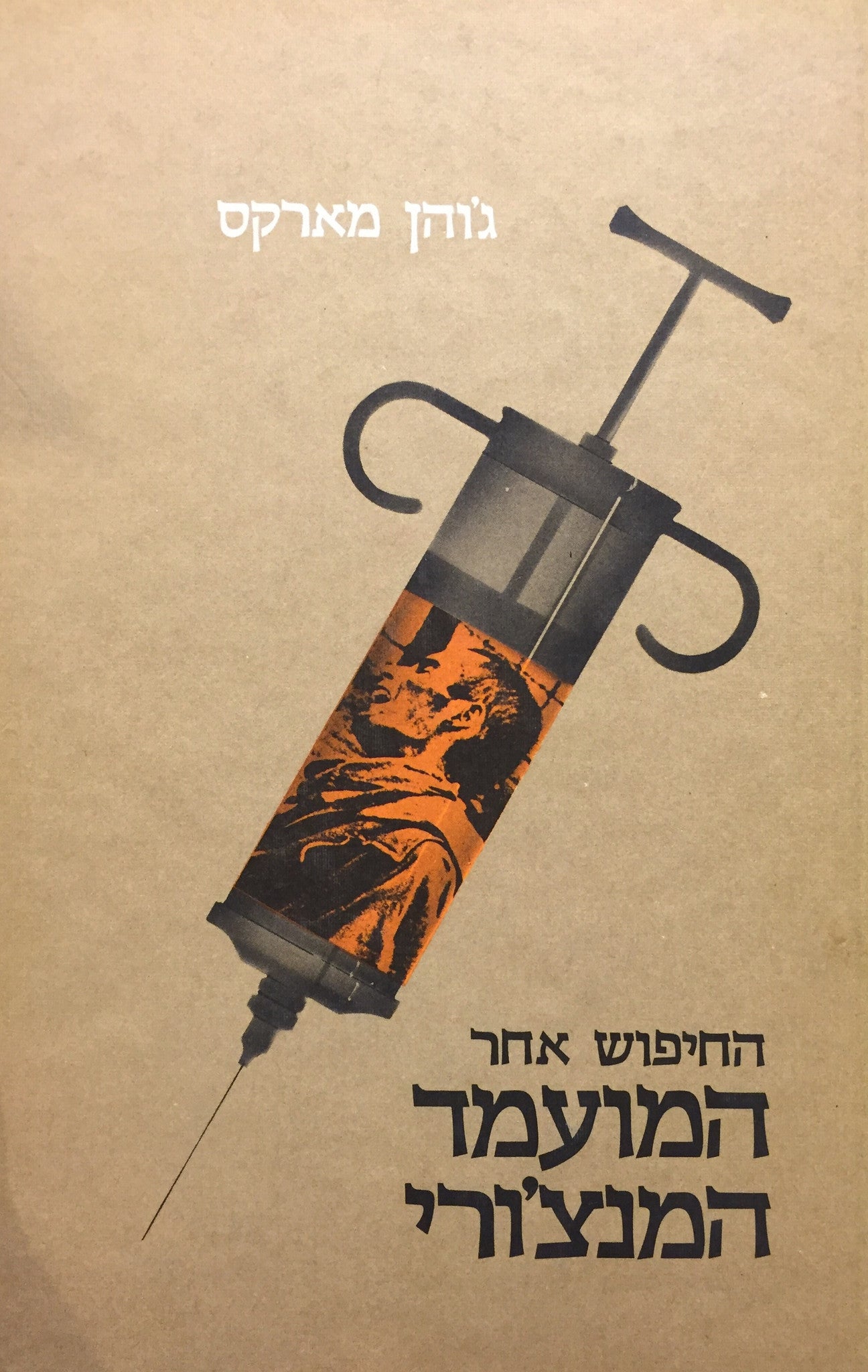 החיפוש אחר המועמד המנצ'ורי