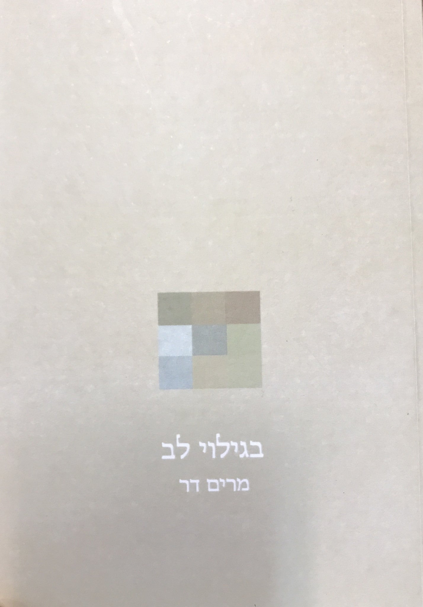 בגילוי לב