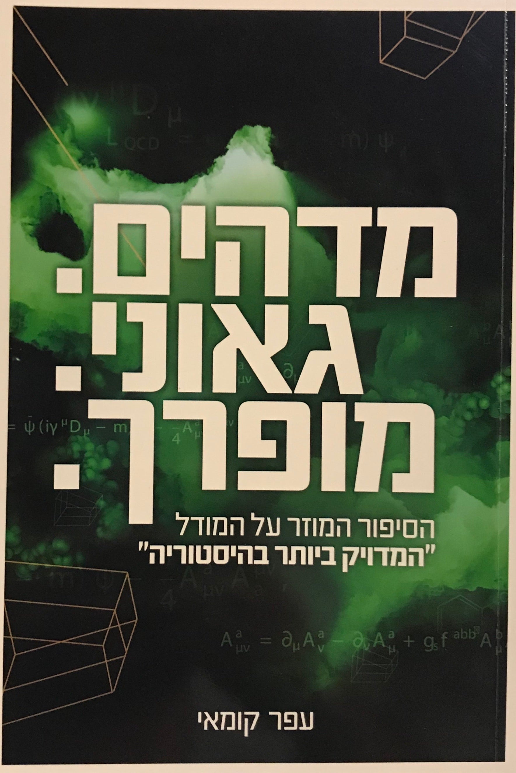 מדהים, גאוני, מופרך / הסיפור המוזר על המודל המדויק ביותר בהיסטוריה