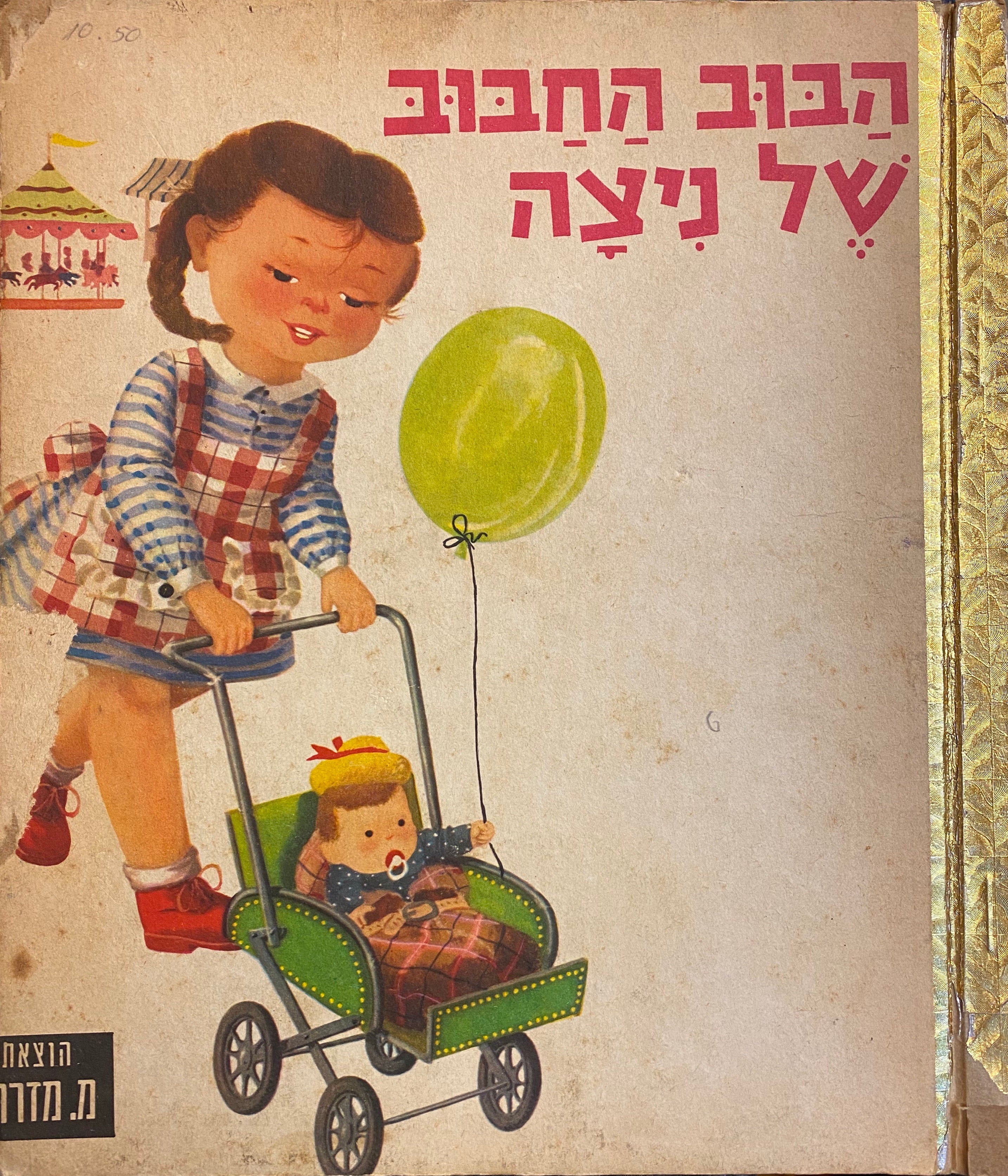 הבוב החבוב של ניצה