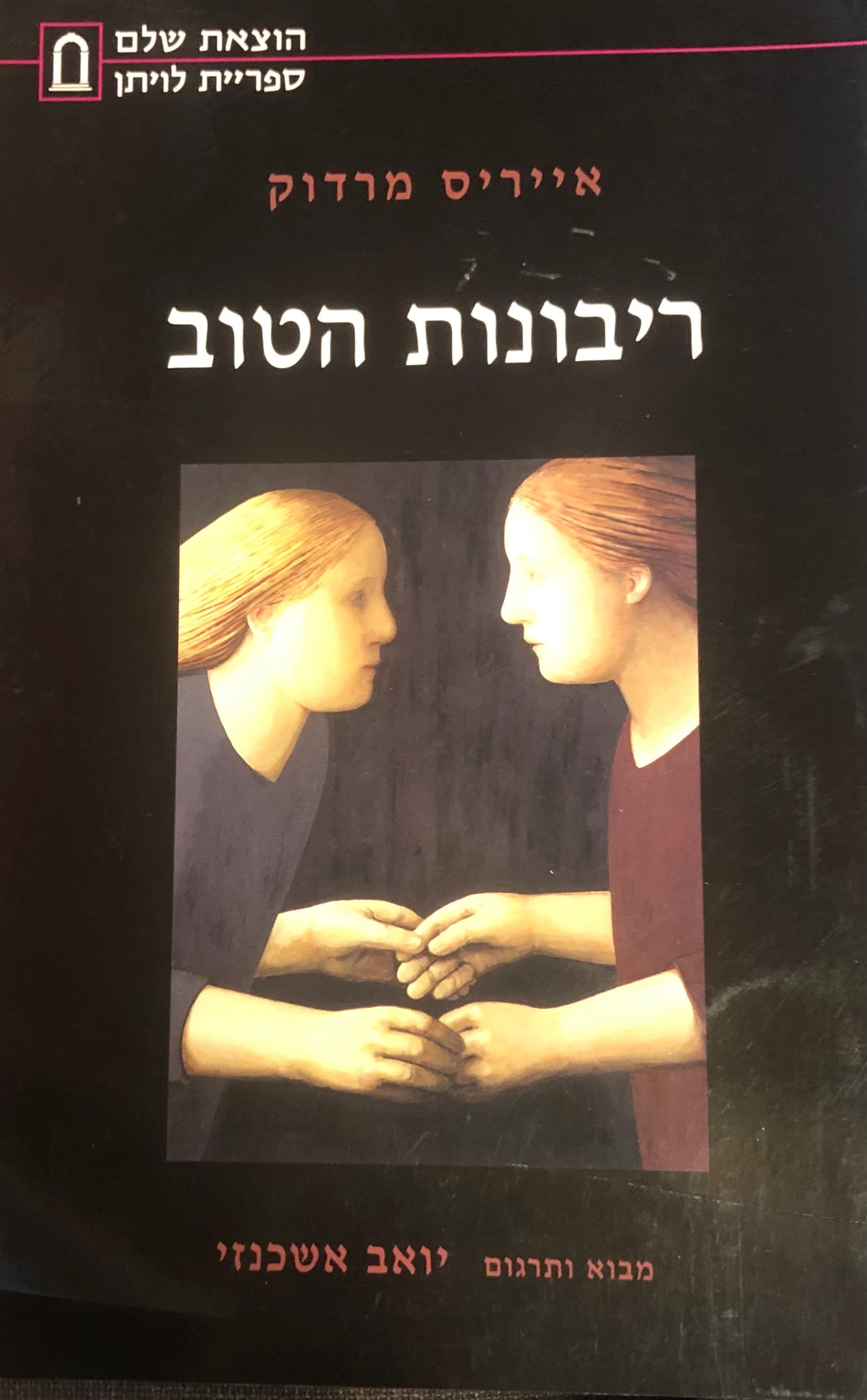 ריבונות הטוב / תרגום יואב אשכנזי