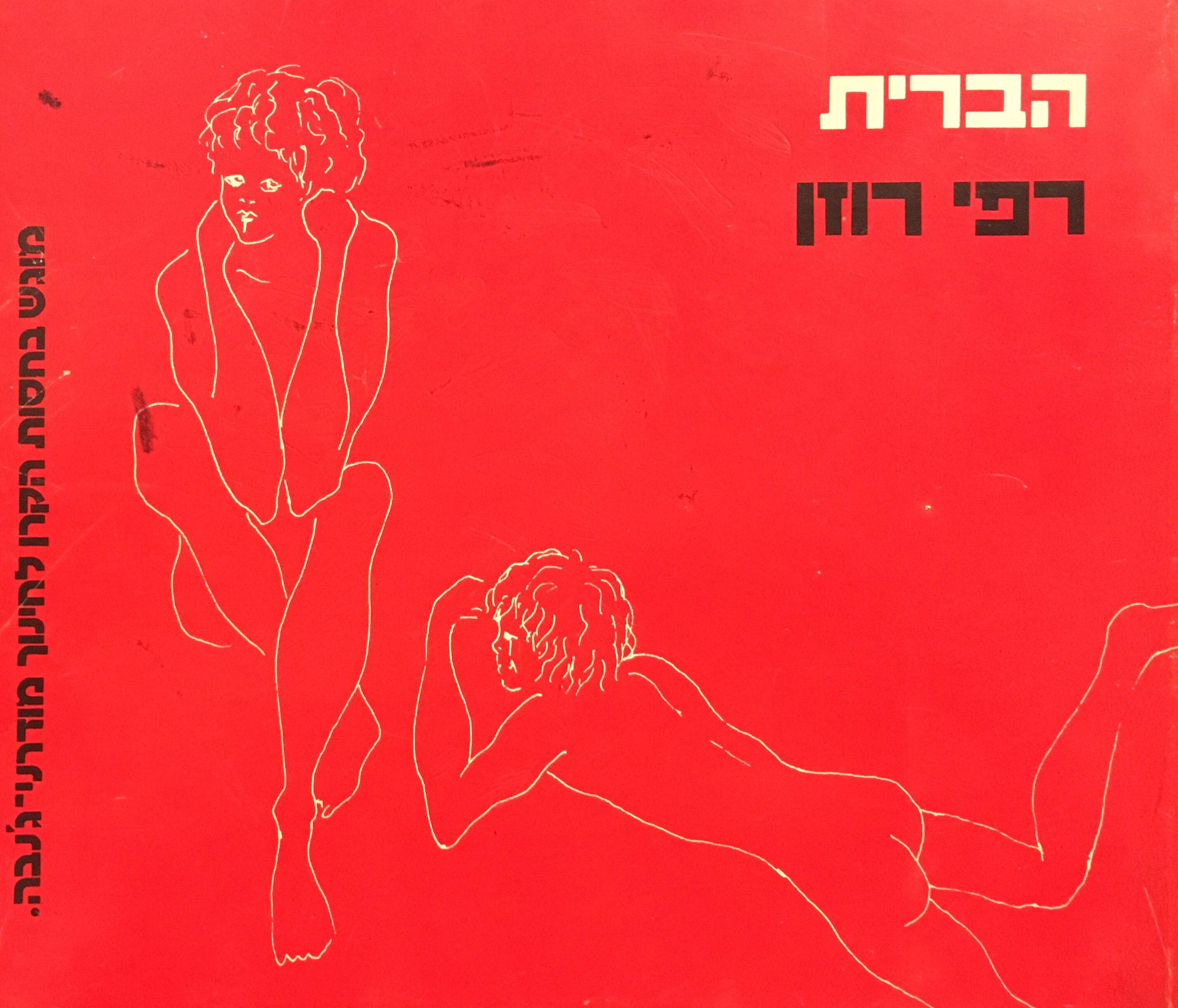 הברית