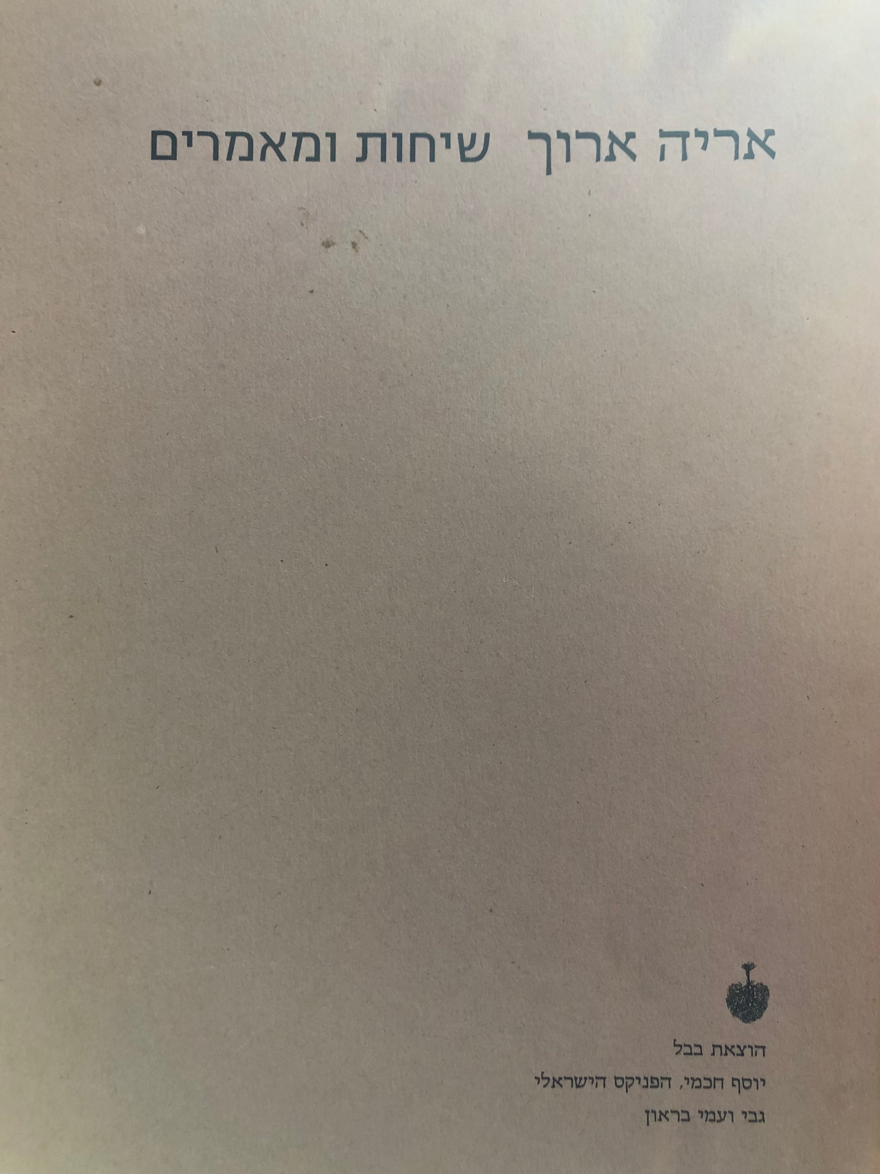 שיחות ומאמרים