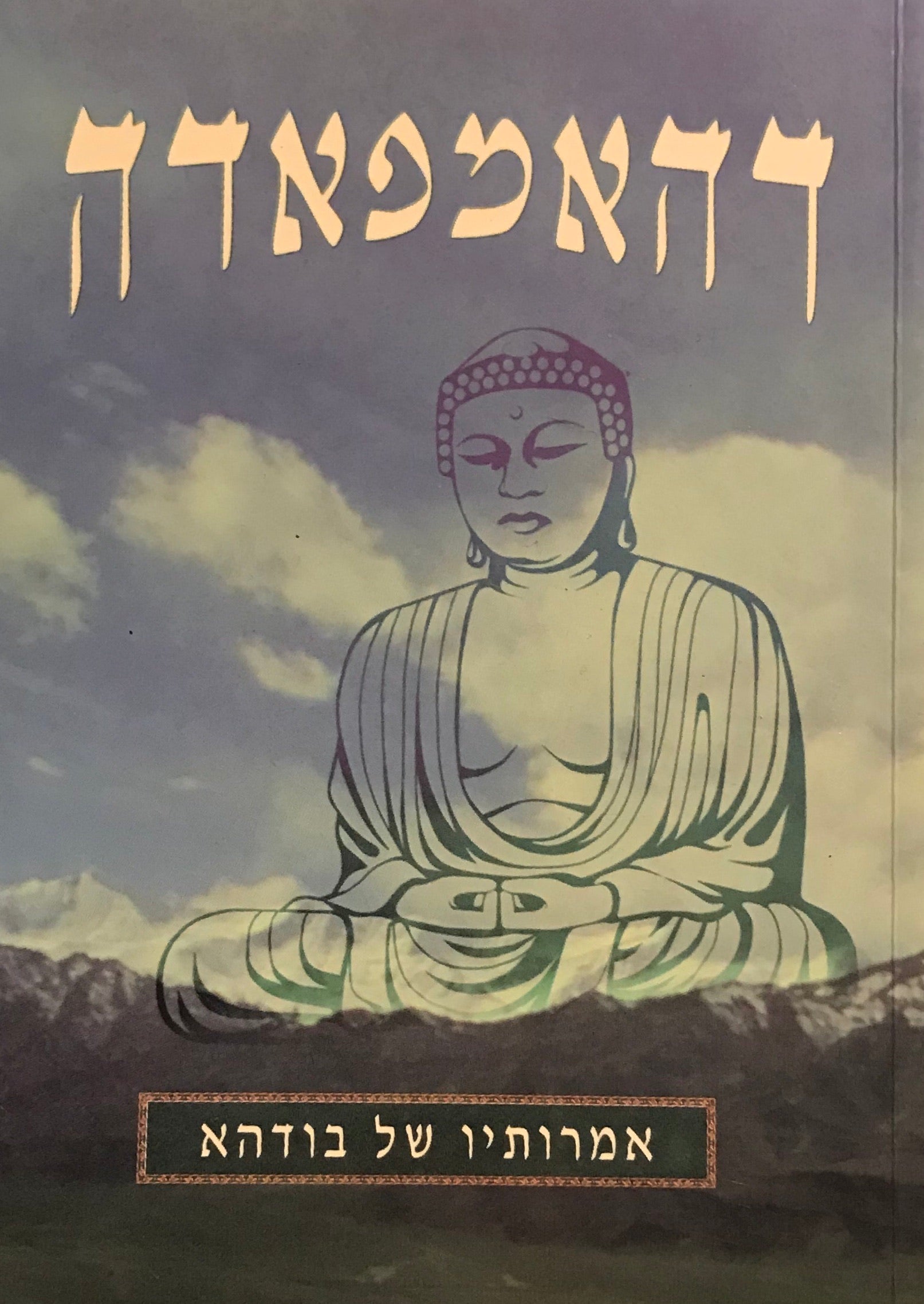דהאמפאדה / אמרותיו של בודהא