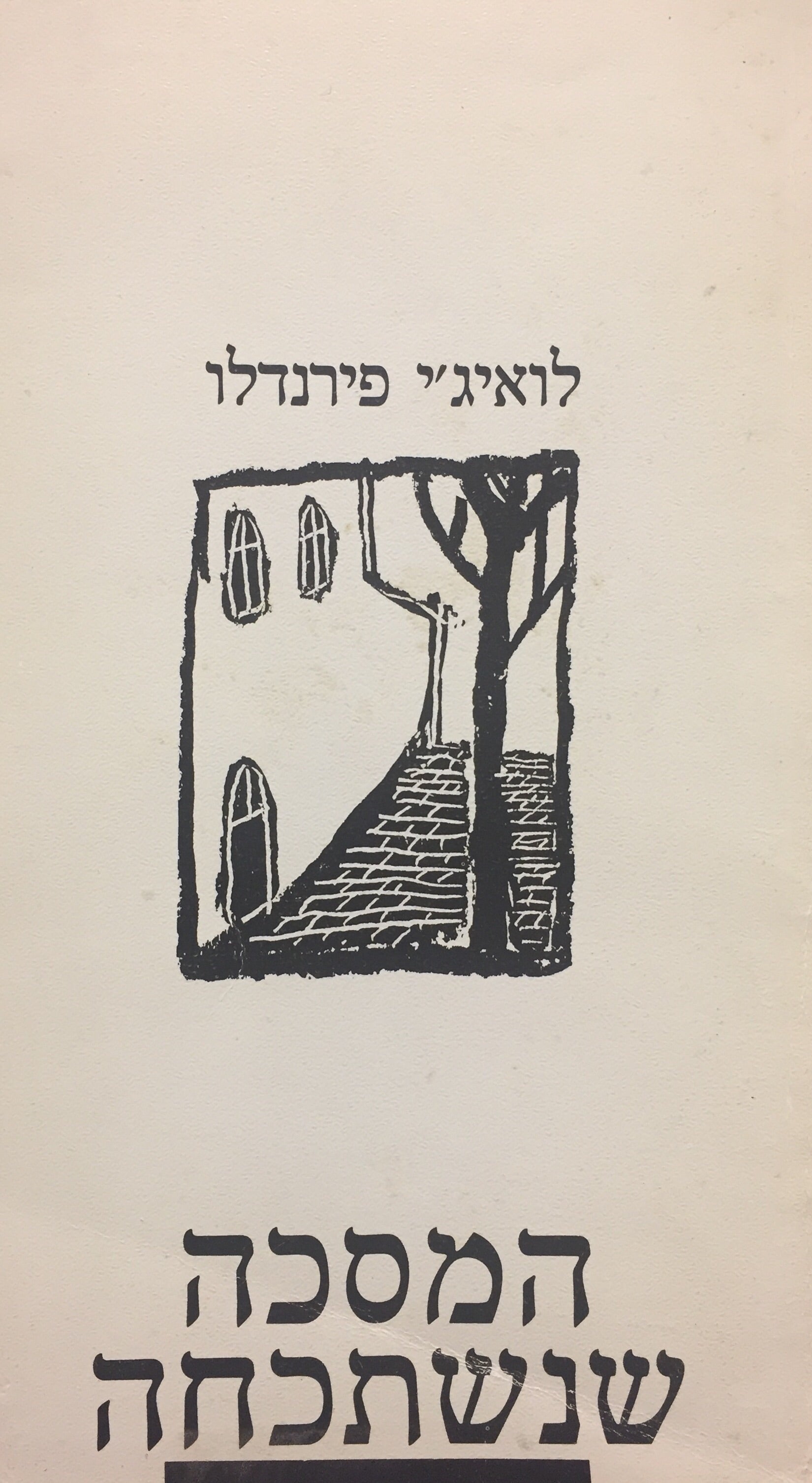 המסכה שנשתכחה