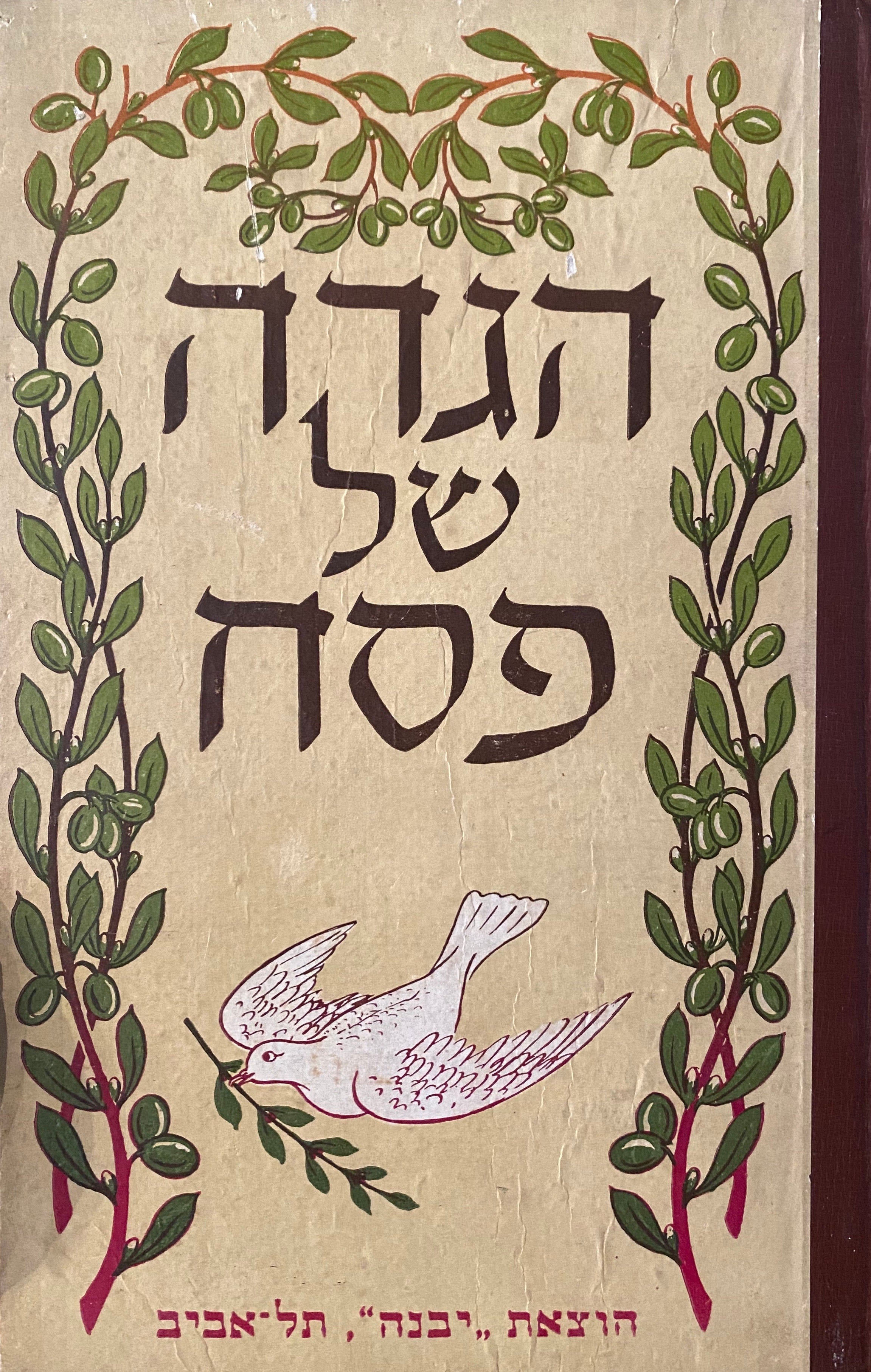 הגדה של פסח/ עטר וציר צבי לבני