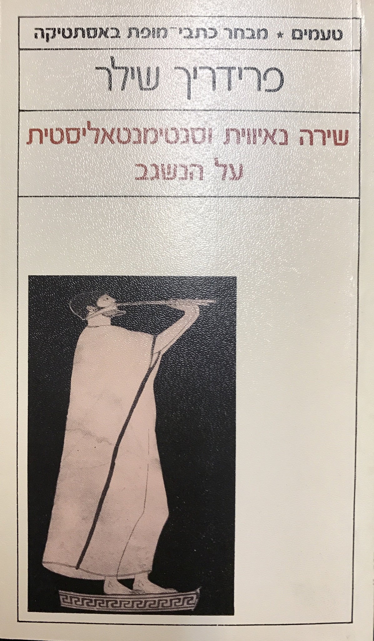 על שירה נאיווית וסנטימנטאליסטית / על הנשגב