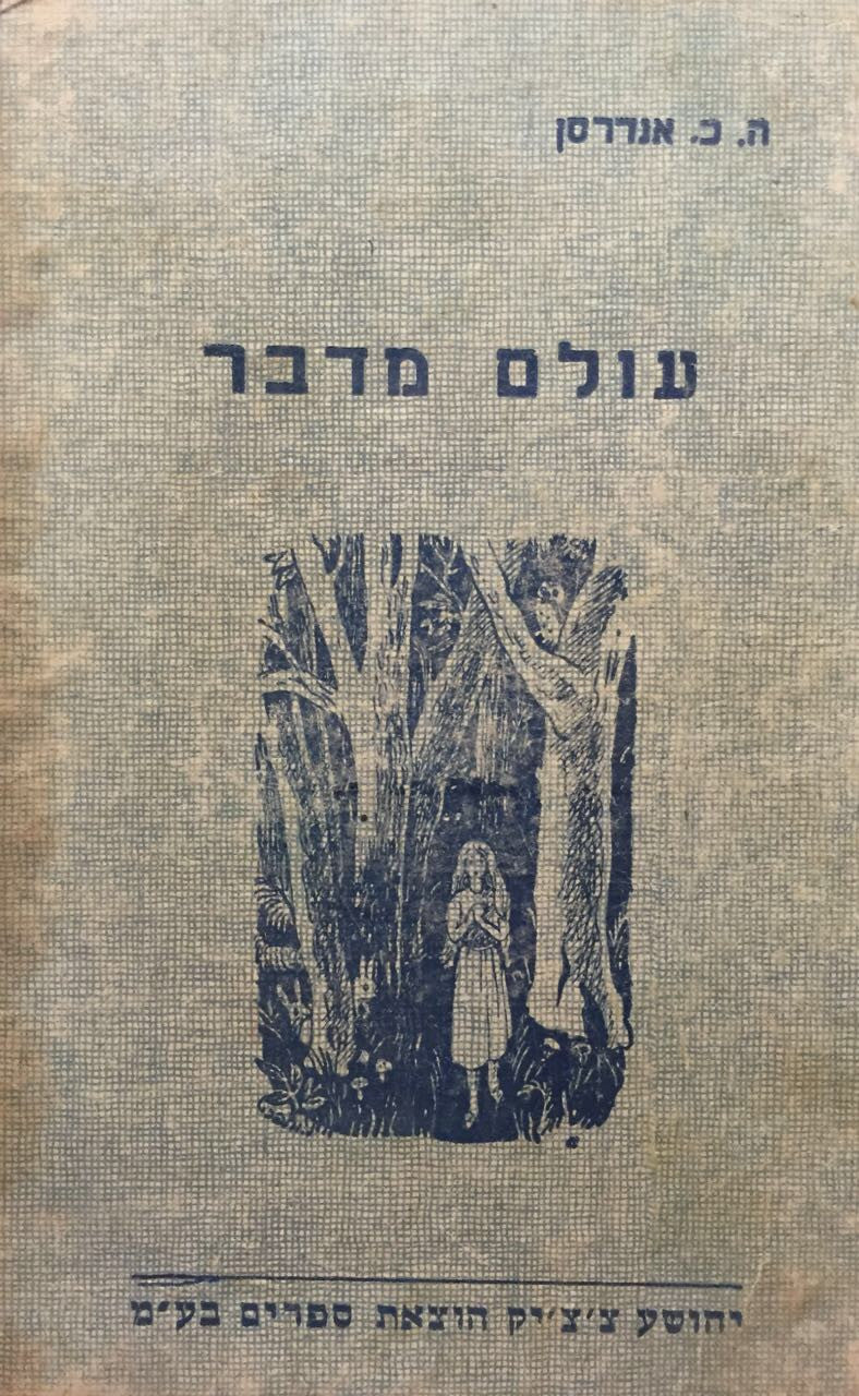 עולם מדבר