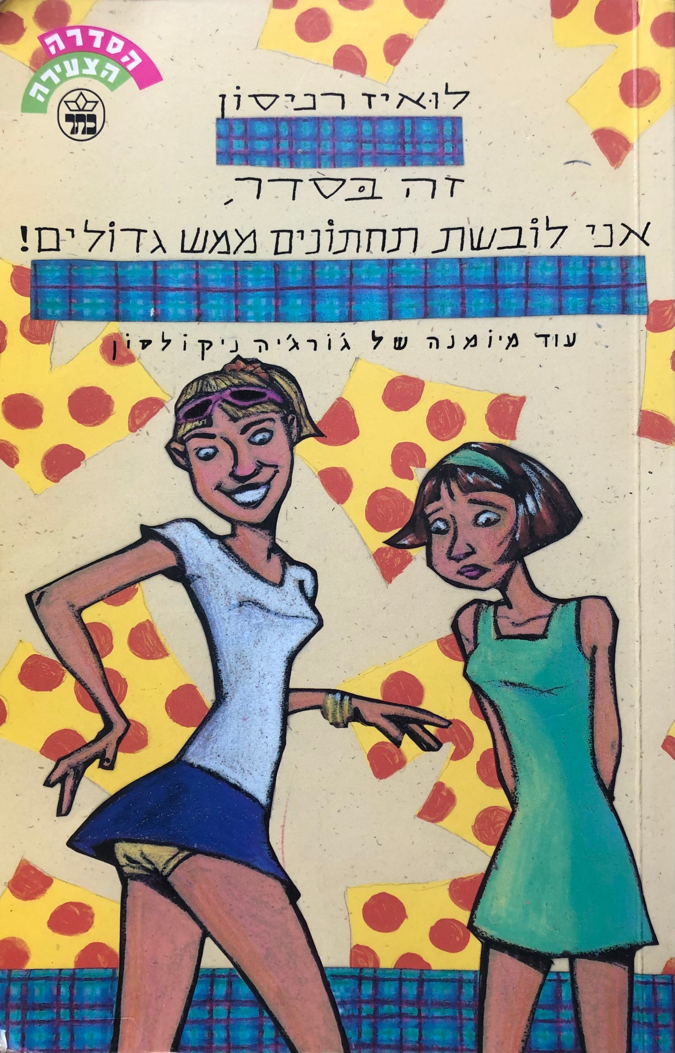 זה בסדר אני לובשת תחתונים ממש גדולים/ עוד מיומנה של ג'ורג'יה ניקולסון