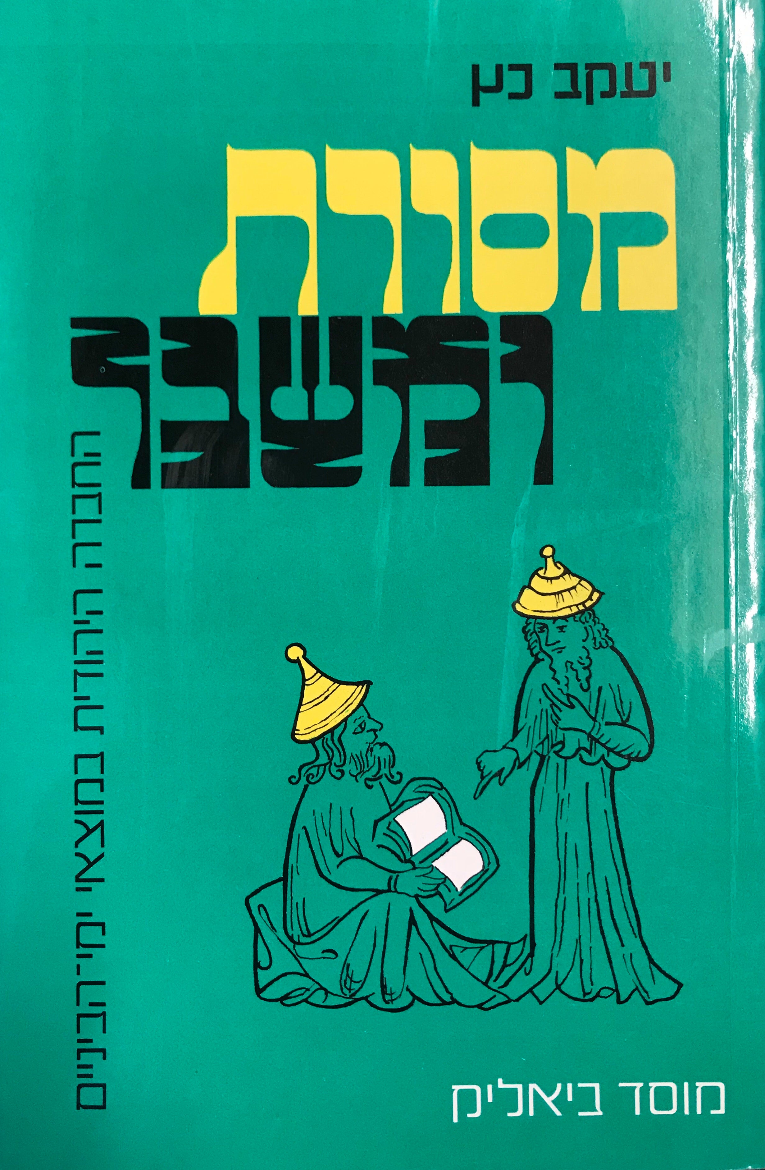 מסורת ומשבר / החברה היהודית במוצאי ימי הביניים