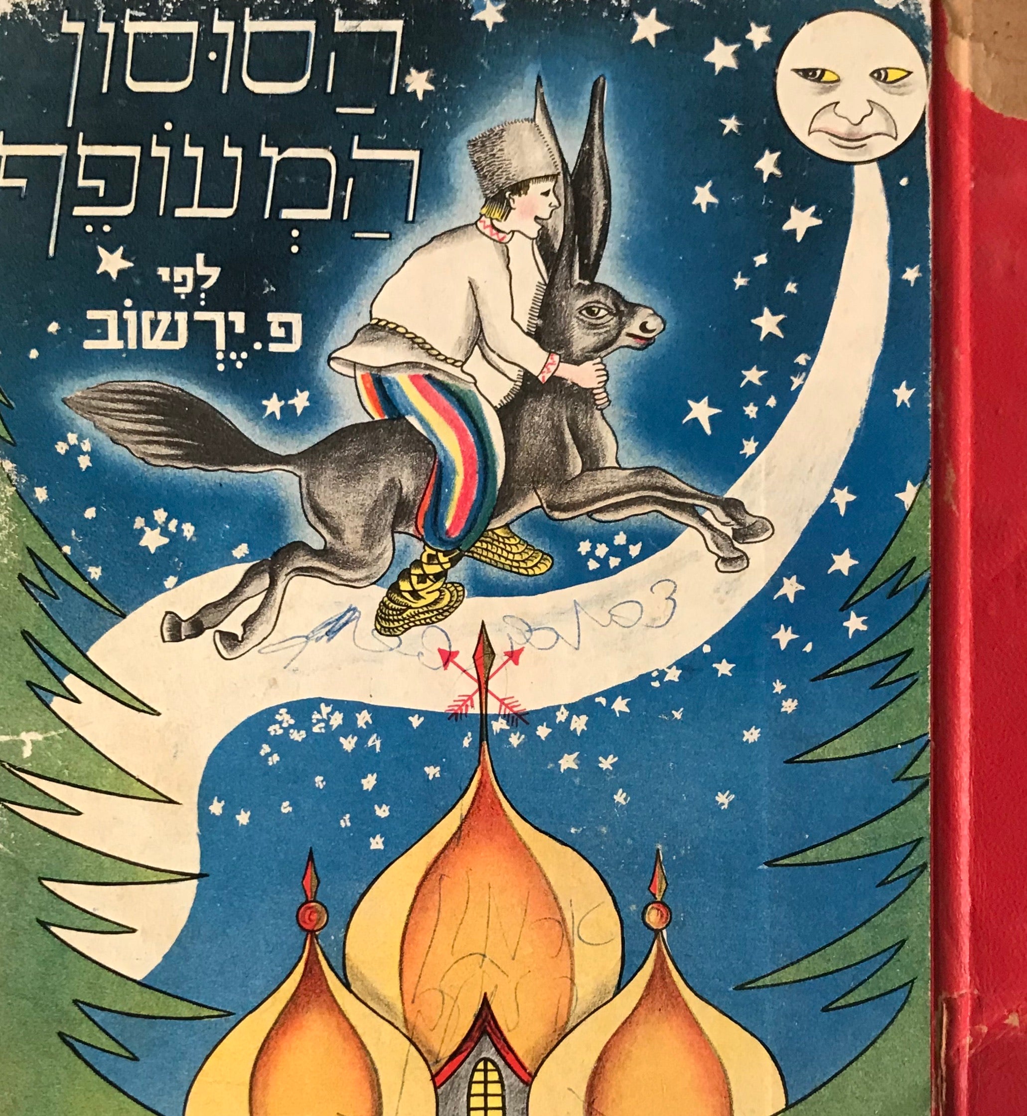 הסוסון המעופף