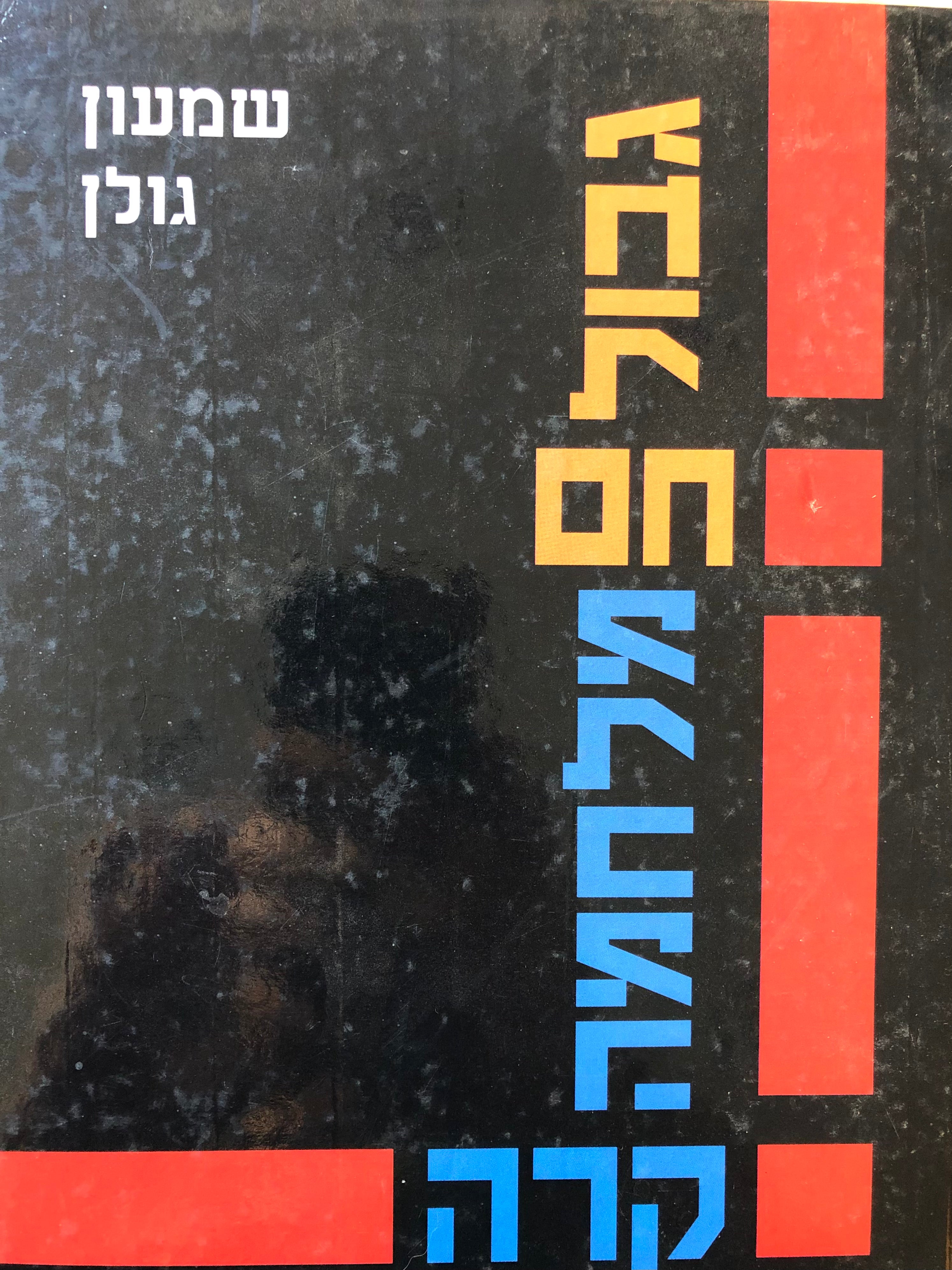 גבול חם מלחמה קרה/ התגבשות מדיניות הביטחון של ישראל 1949-1953
