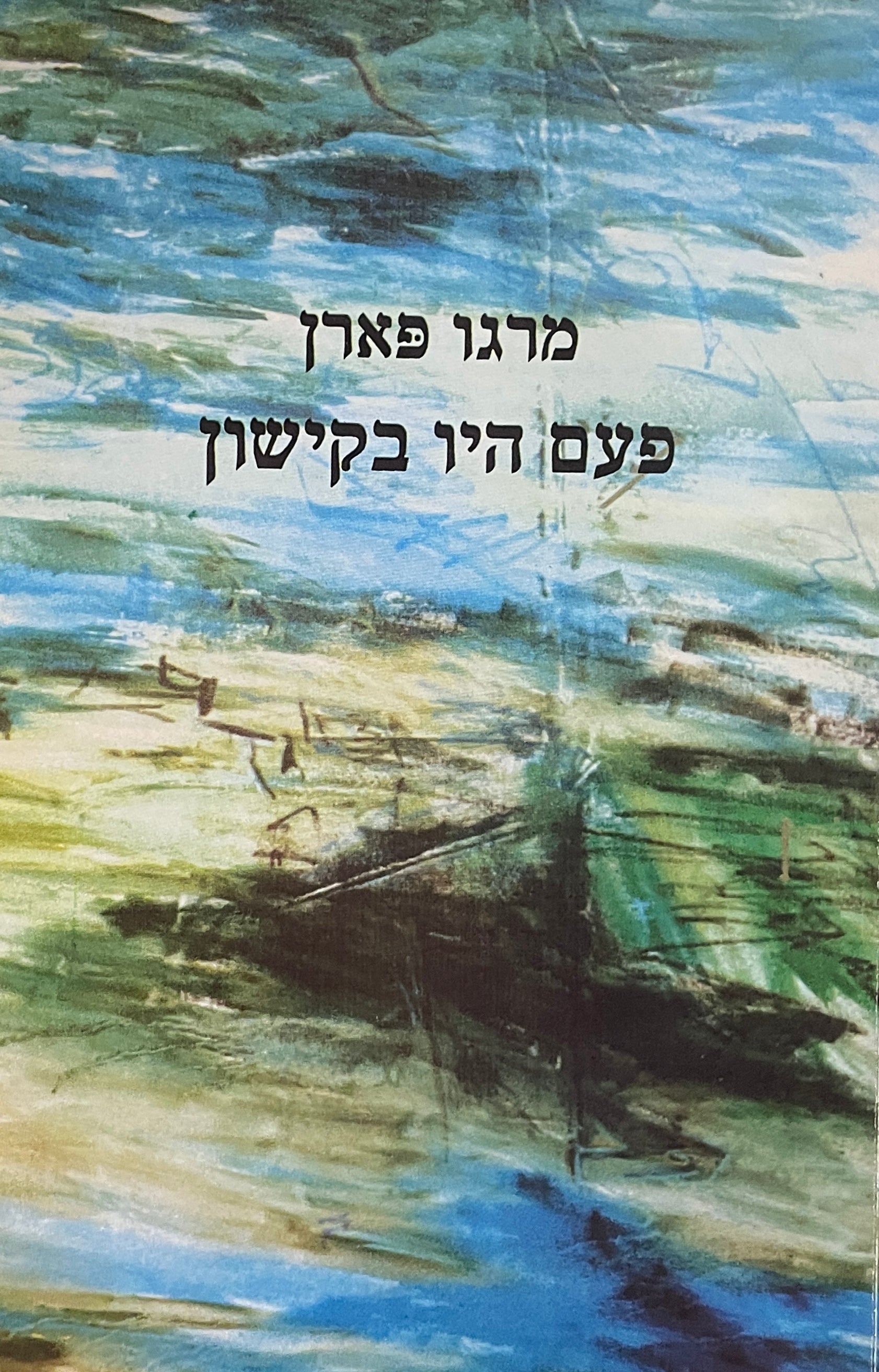 פעם היו בקישון
