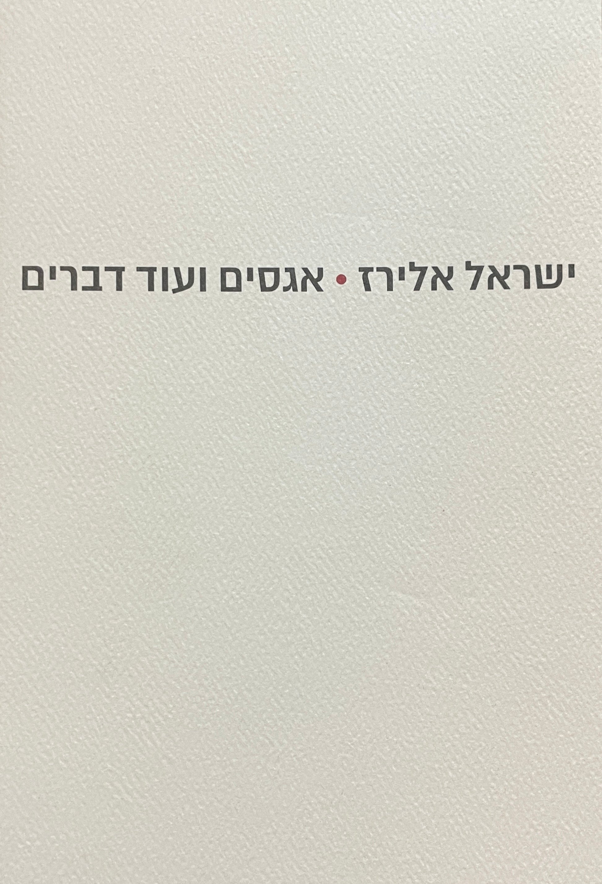 אגסים ועוד דברים / עם הקדשה של ישראל אלירז