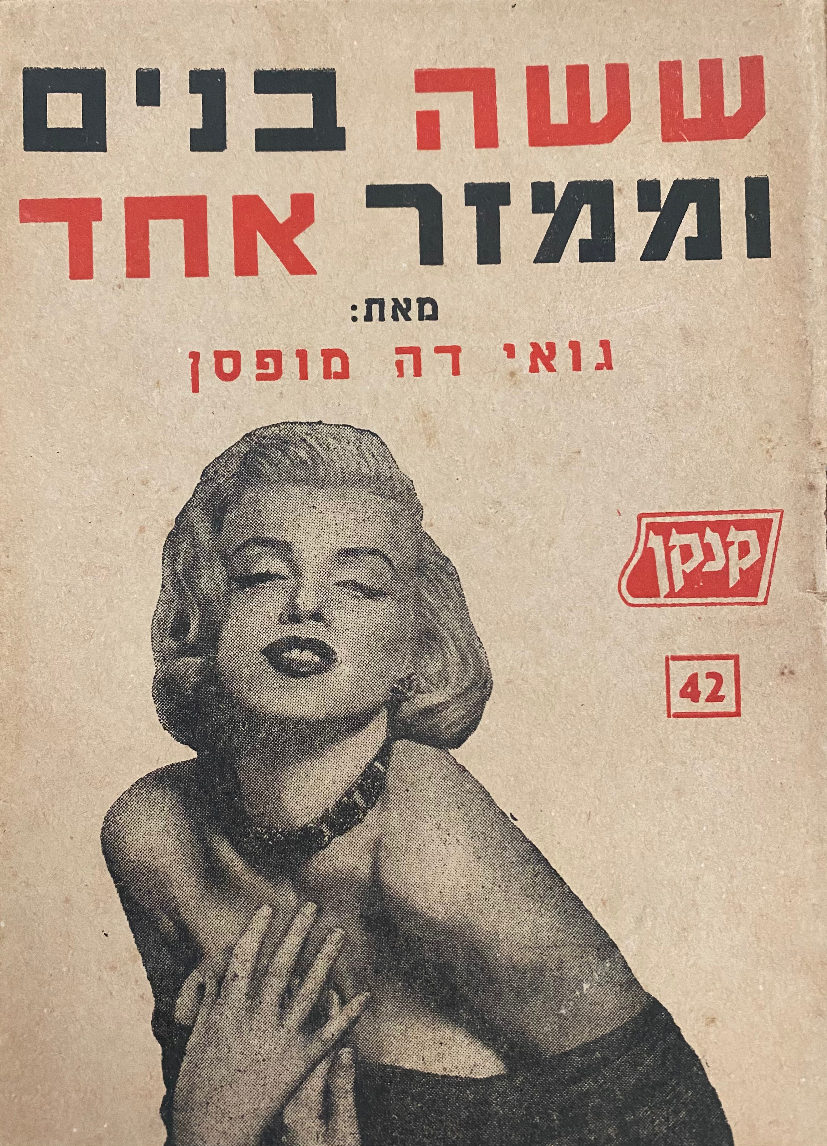 ששה בנים וממזר אחד