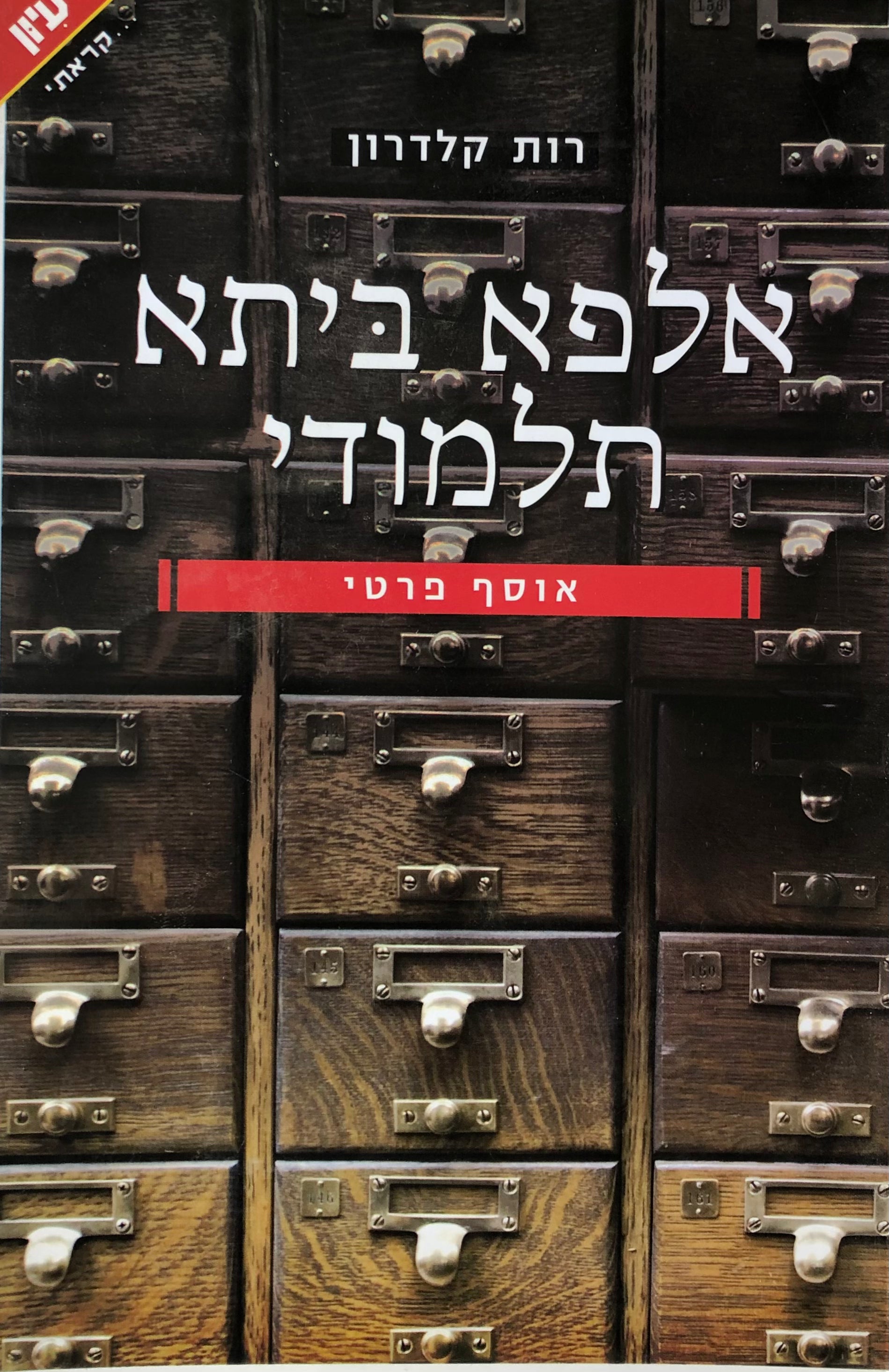 אלפא ביתא תלמודי/ אוסף פרטי