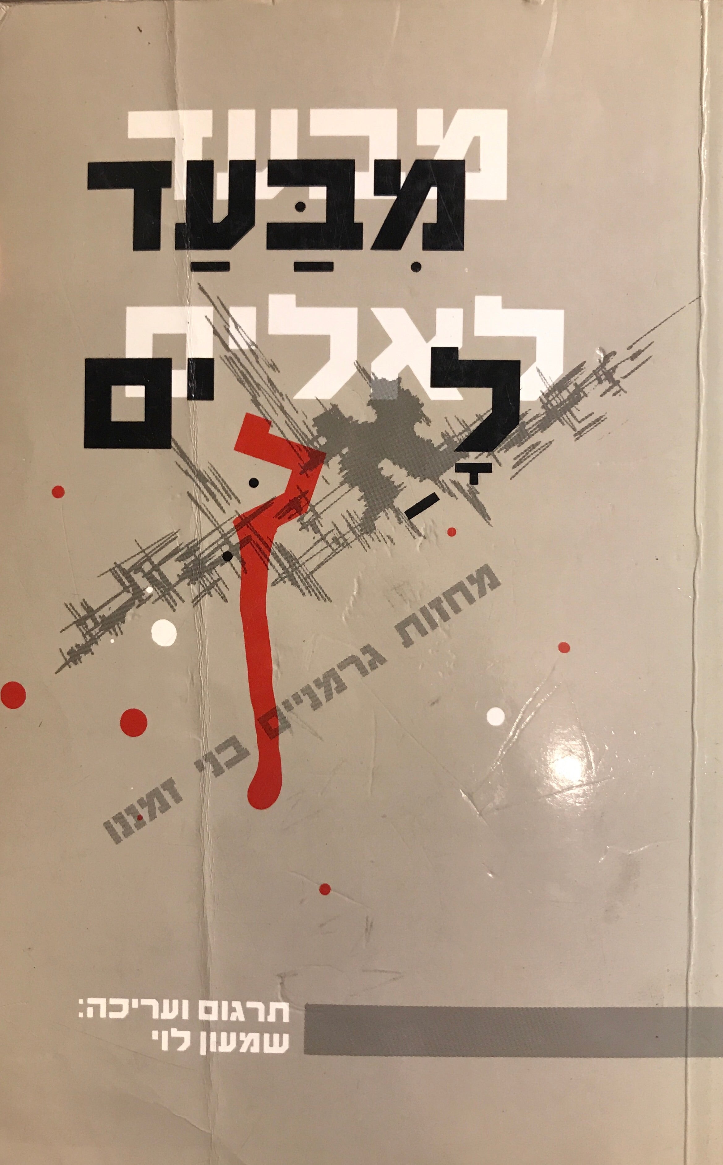 מבעד לאלים