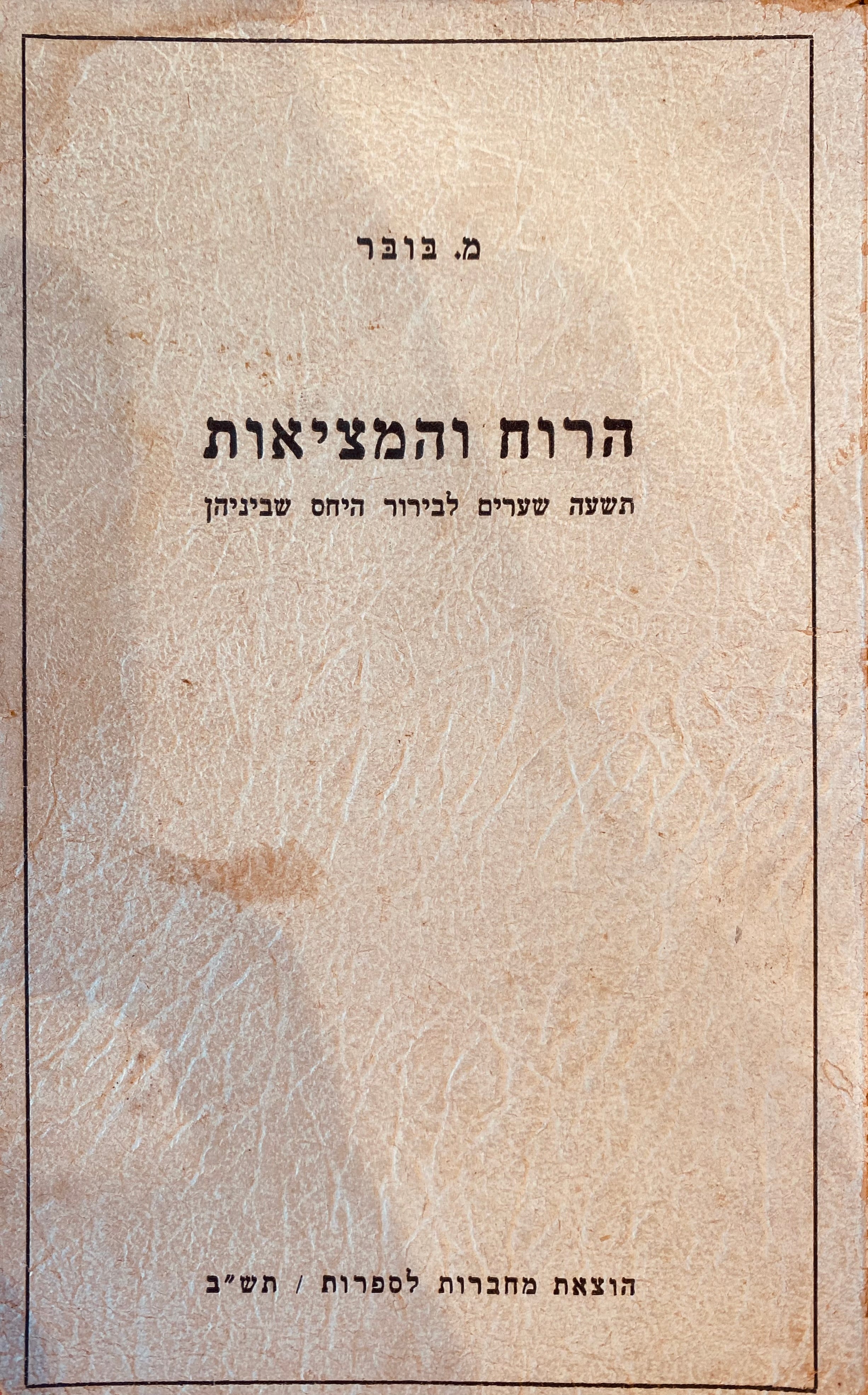 הרוח והמציאות / תשעה שערים לבירור היחס שביניהן