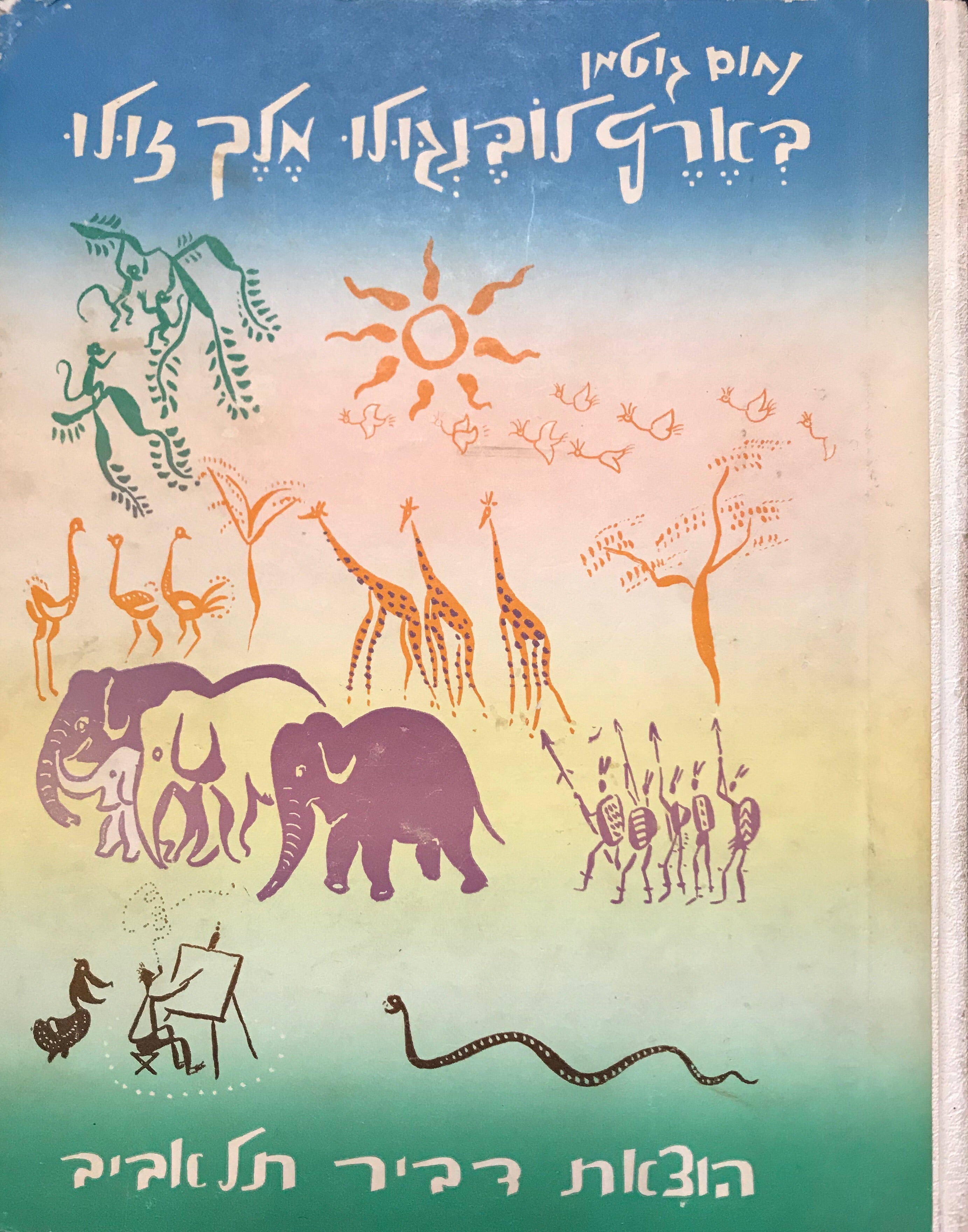 בארץ לובנגולו מלך זולו, אבי עם המטבולו אשר בהרי בולויה / מסע הרפתקאות באפריקה / מהדורה ישנה