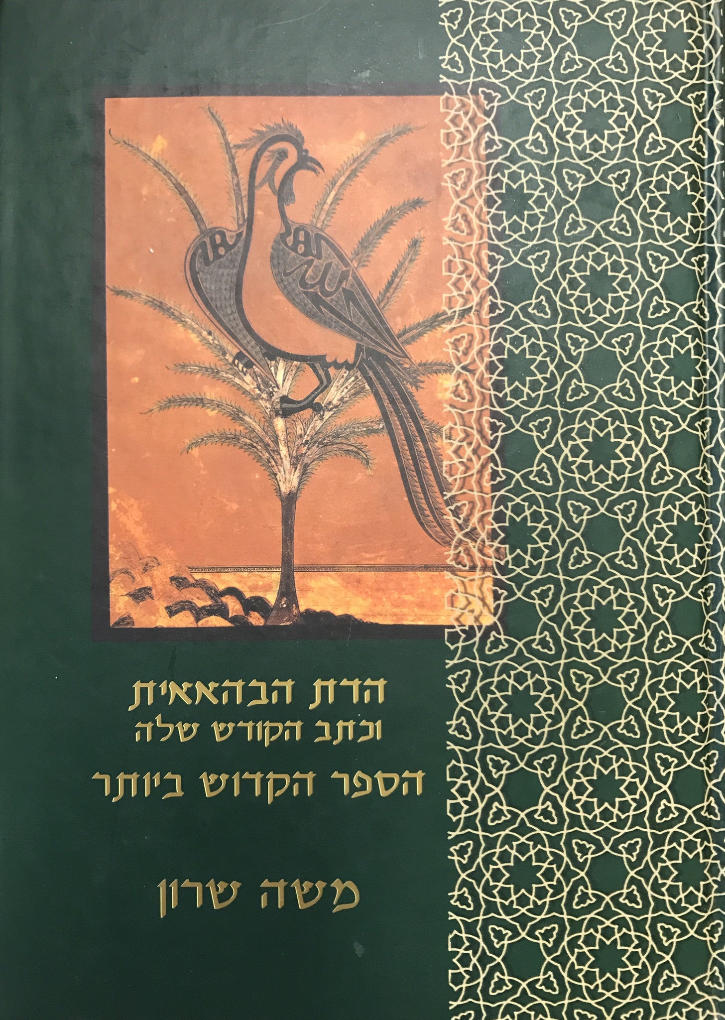 הדת הבהאאית וכתב הקודש שלה / הספר הקדוש ביותר (אלכתאב אלאקדס)