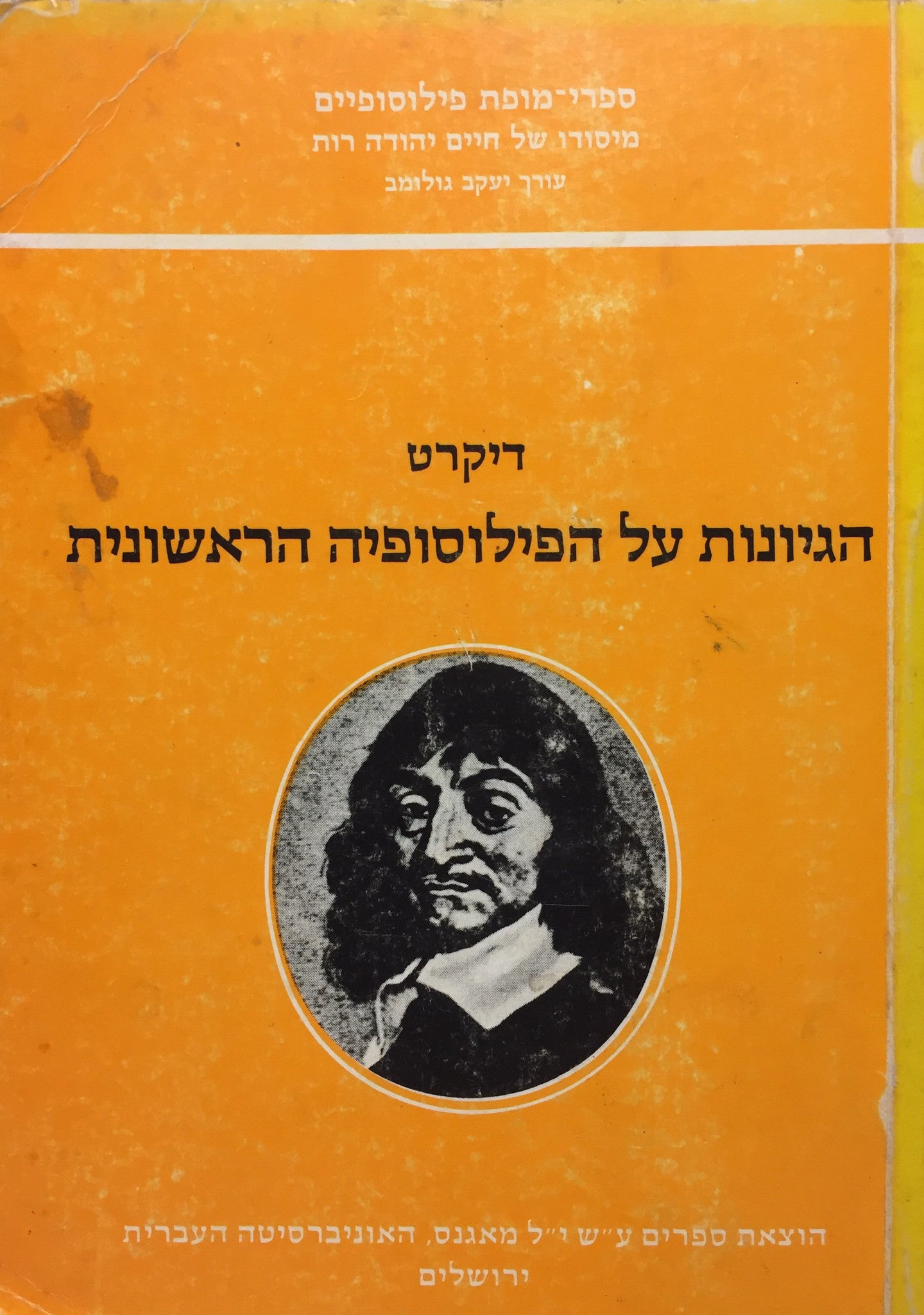 הגיונות על הפילוסופיה הראשונית / תרגום יוסף אור