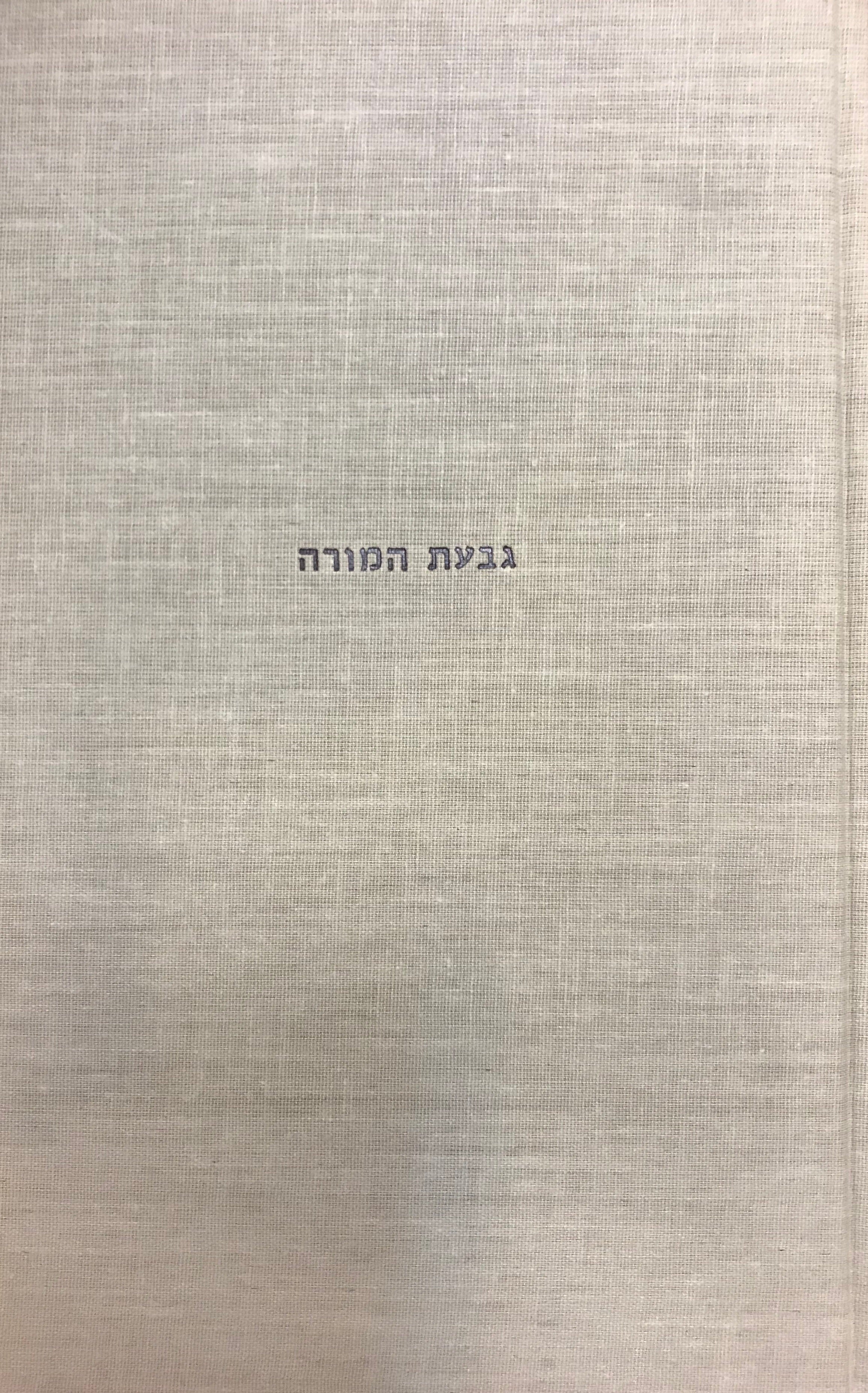 גבעת המורה לשלמה מימון