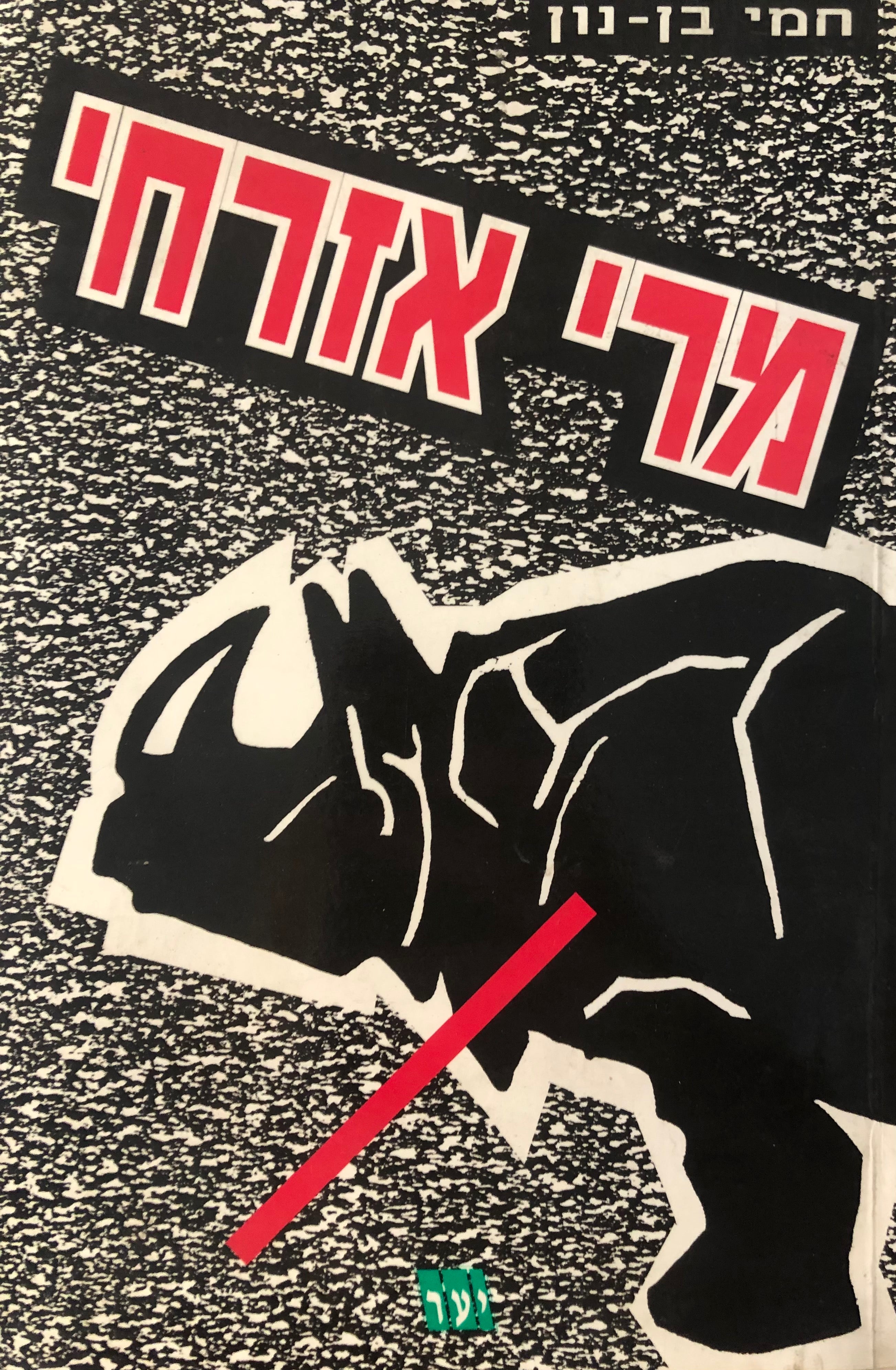 מרי אזרחי