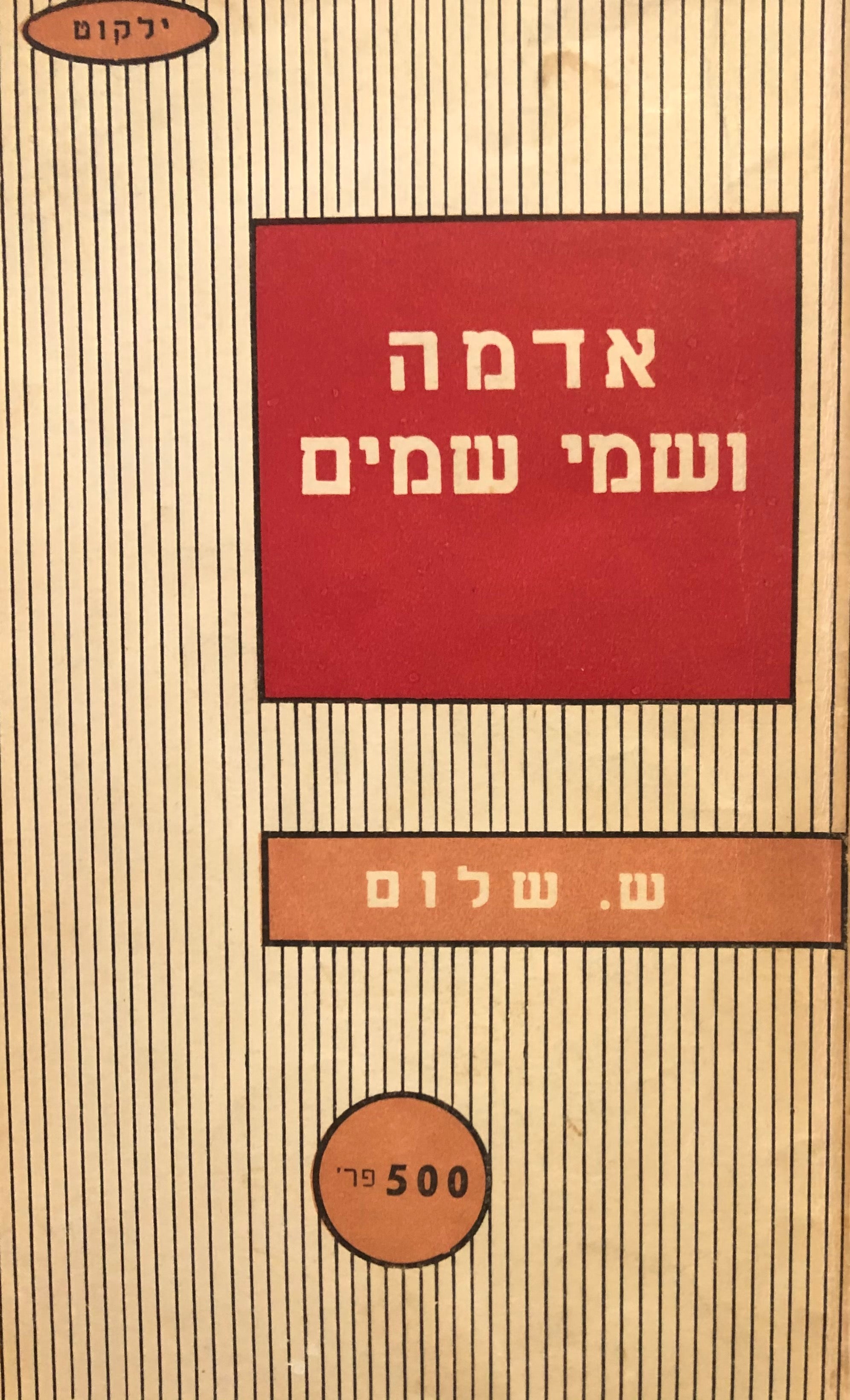 אדמה ושמי-שמים
