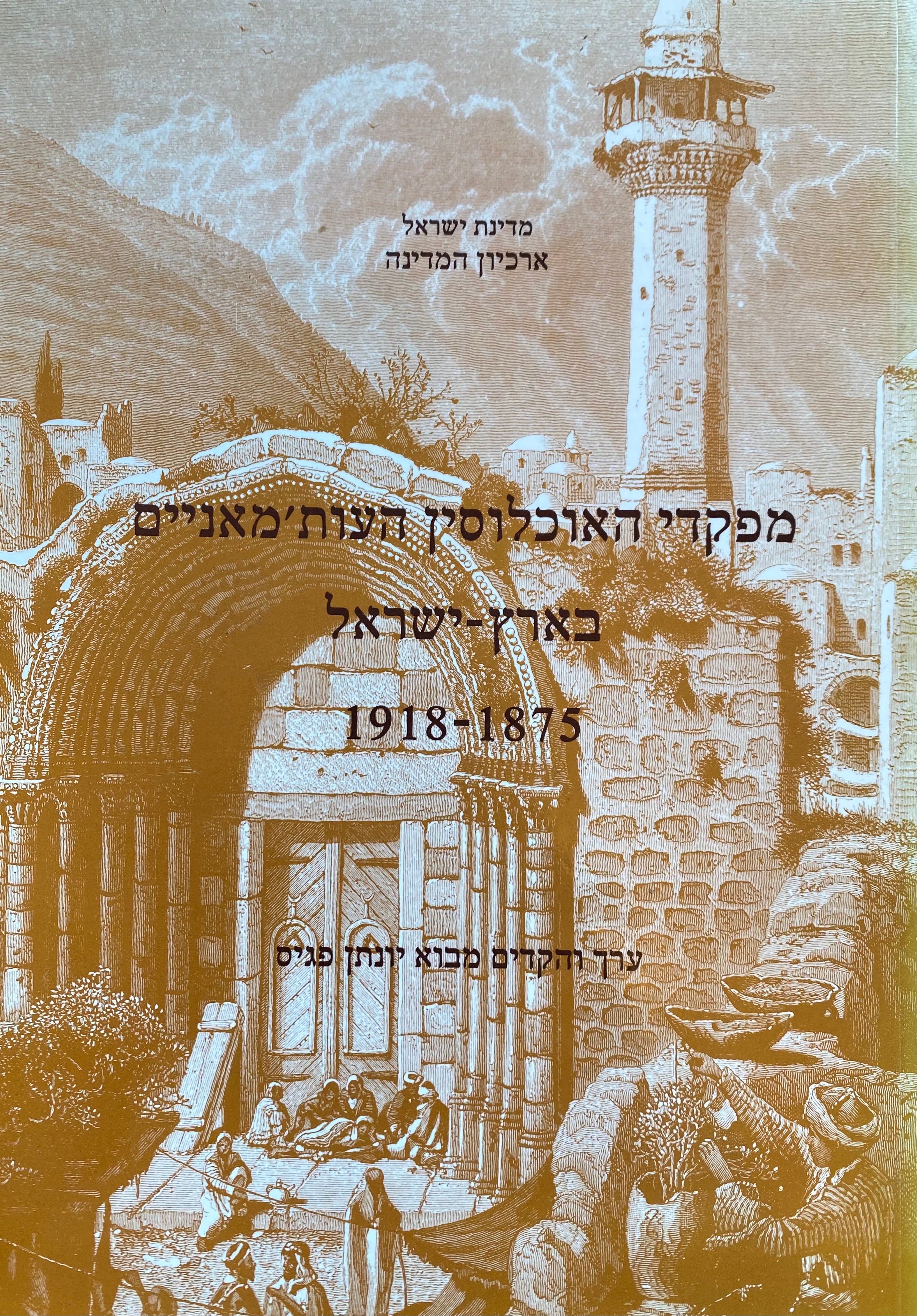 מפקדי האוכלוסין העות'מאניים בארץ ישראל/ 1875-1918