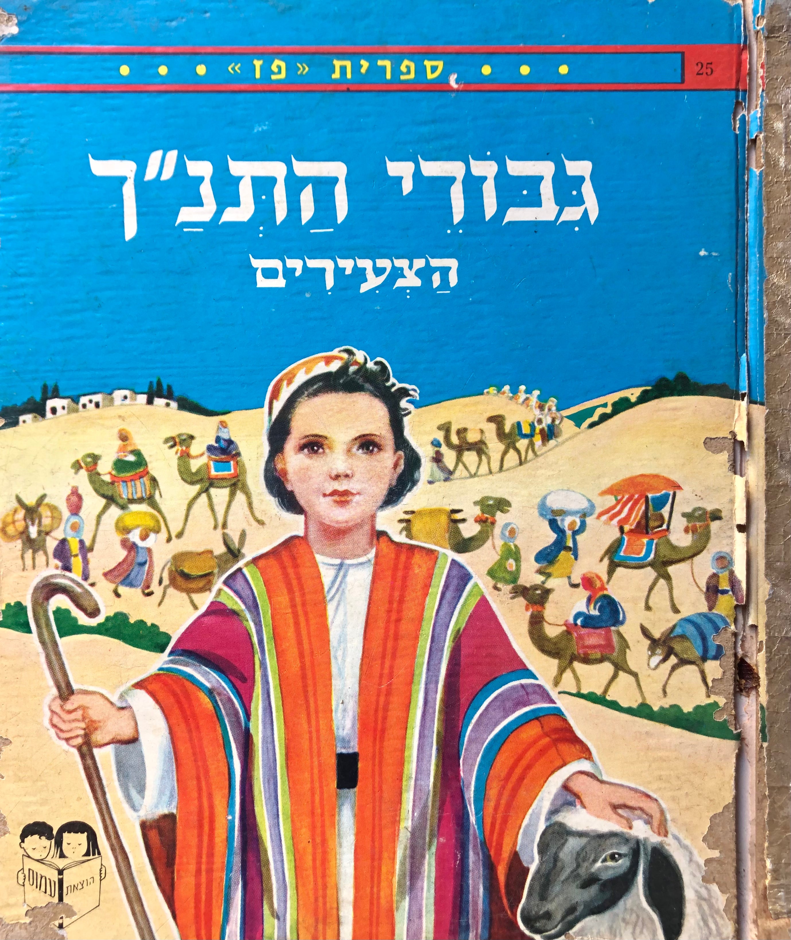 גבורי התנ"ך הצעירים