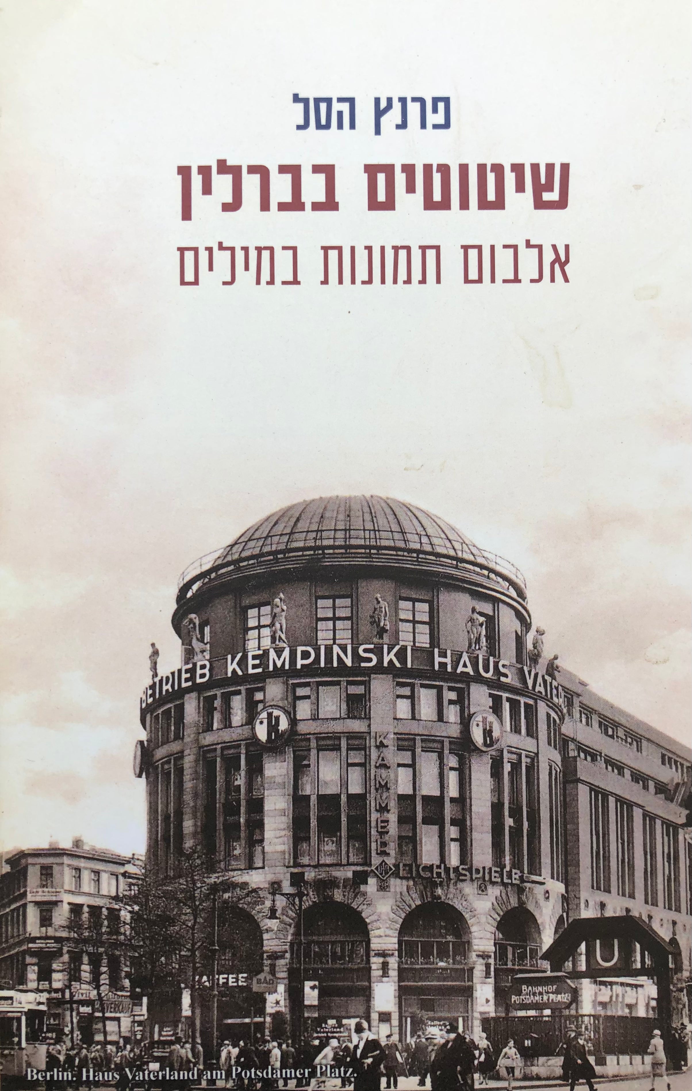 שיטוטים בברלין / אלבום תמונות במילים