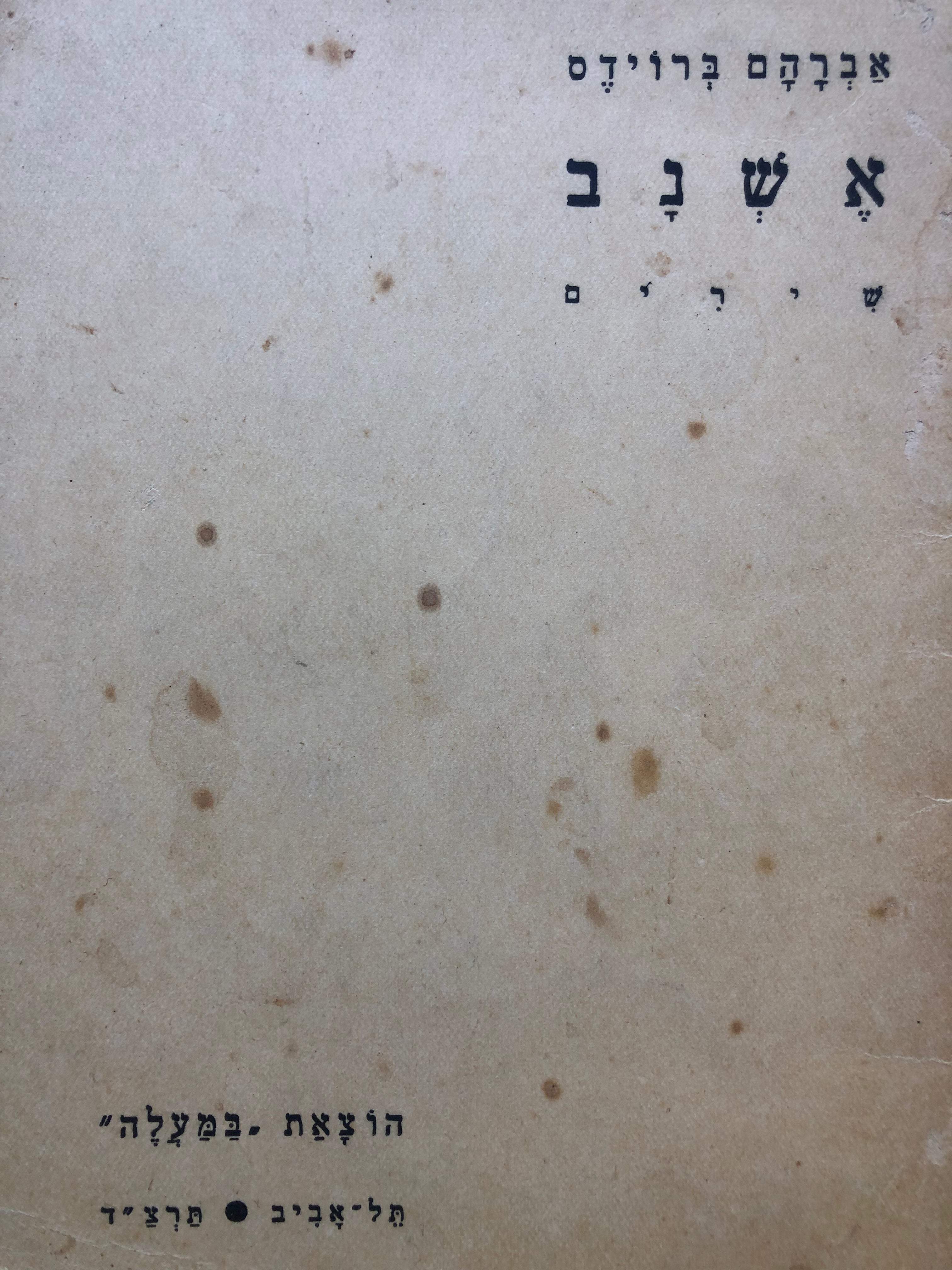 אשנב/ שירים/ עם הקדשת המשורר