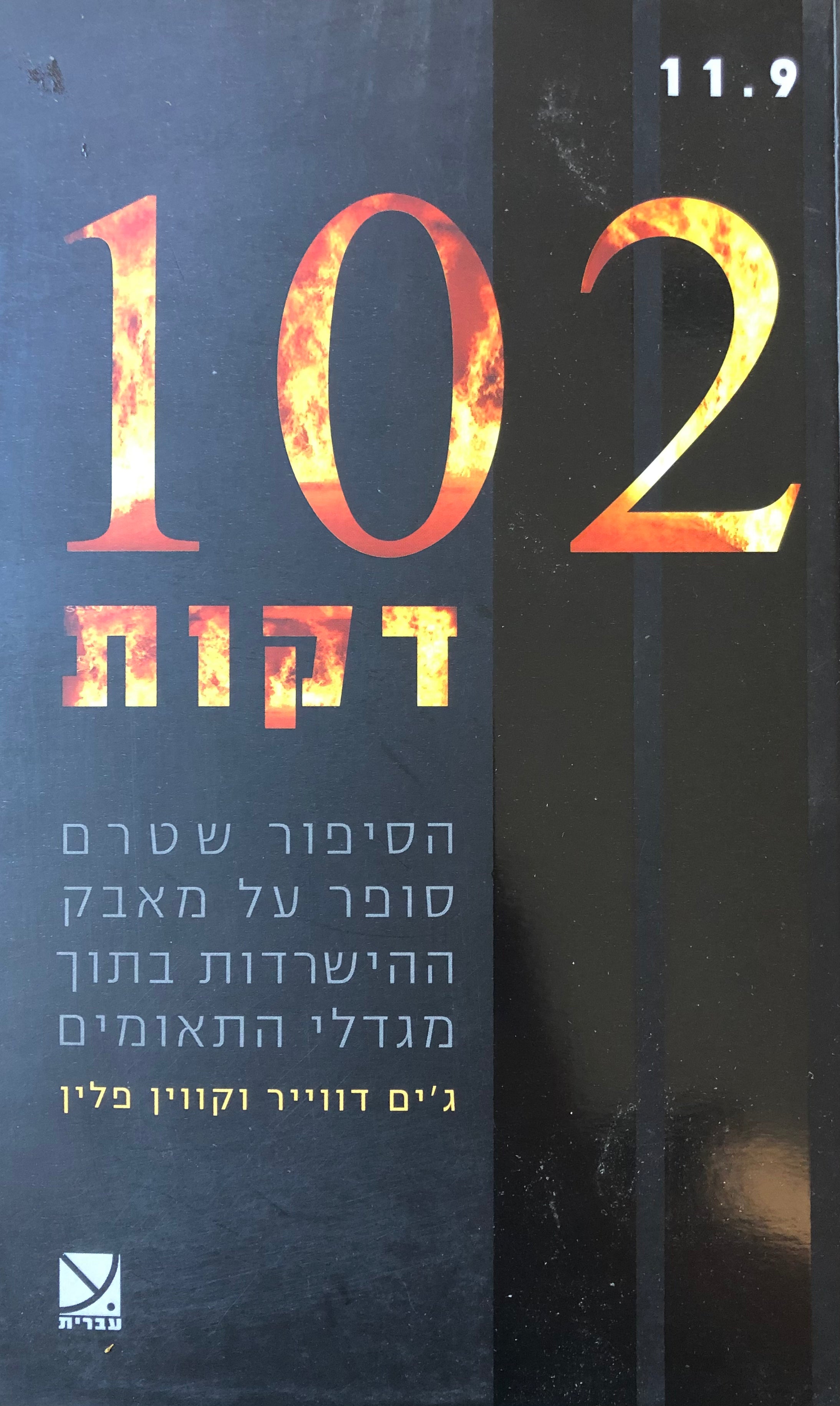102 דקות / הסיפור שטרם סופר על מאבק ההישרדות בתוך מגדלי התאומים
