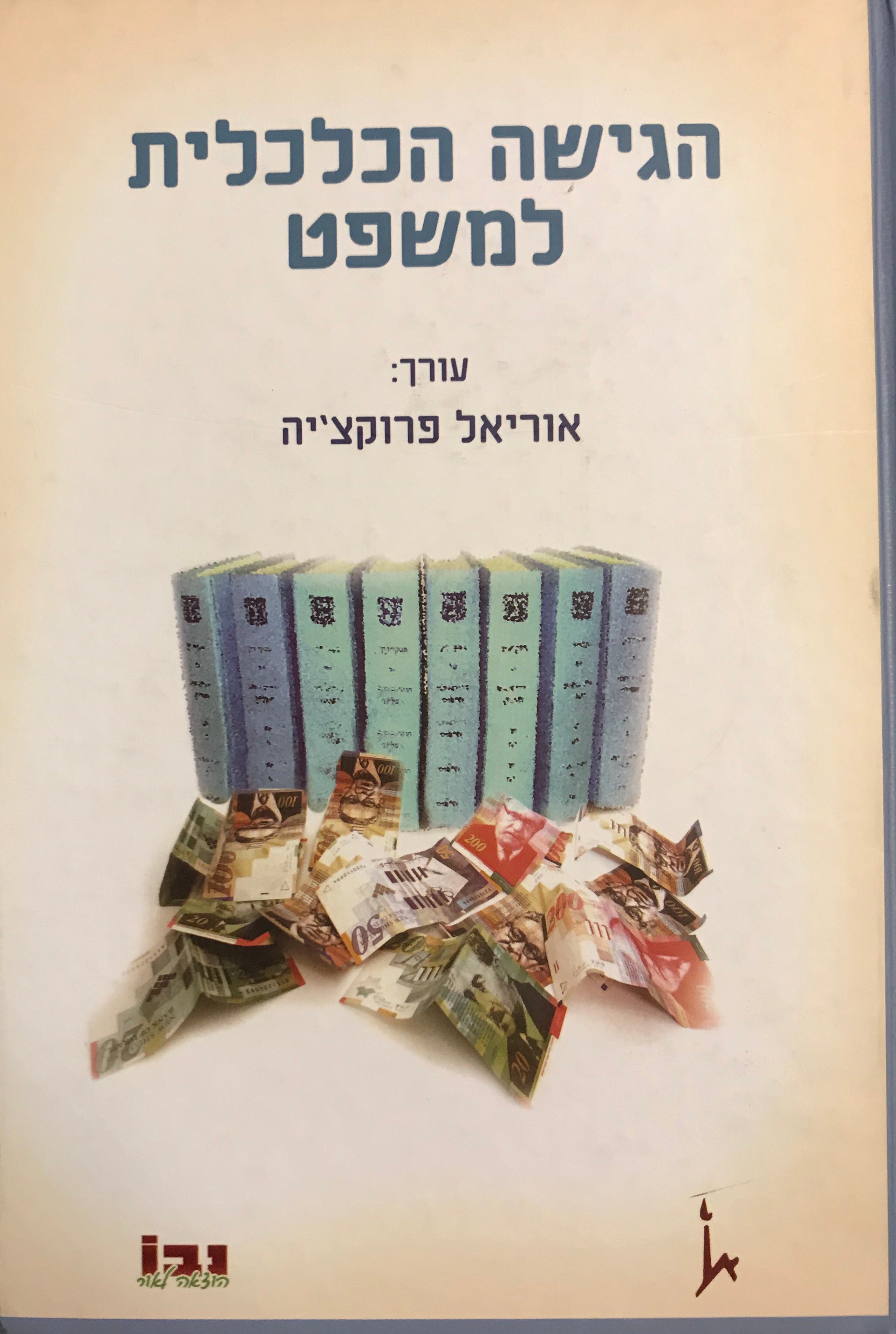 הגישה הכלכלית למשפט