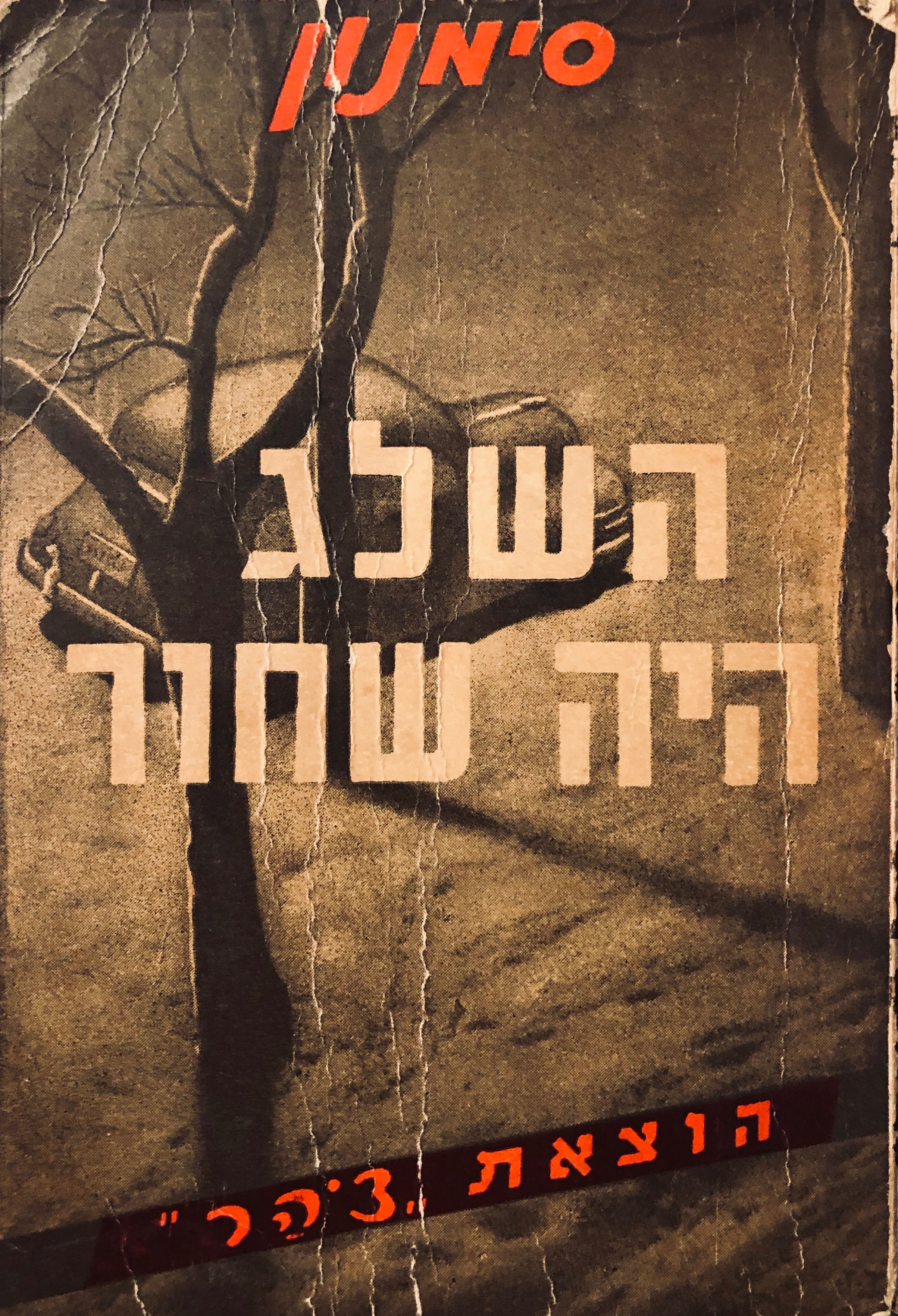 השלג היה שחור / תרגום אהרן אמיר, מהדורת כיס