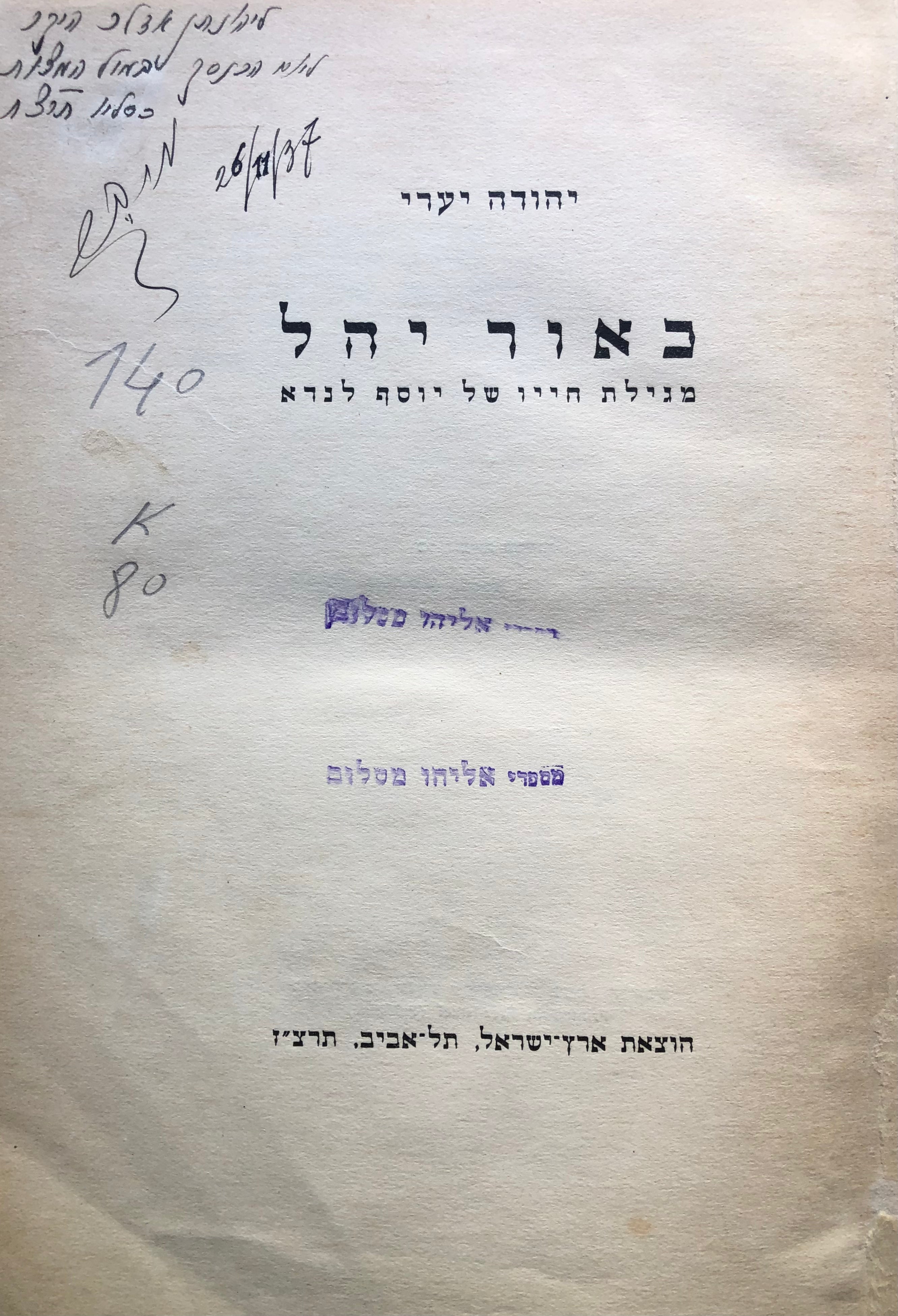 באור יהל/ מגילת חייו של יוסף לנדא