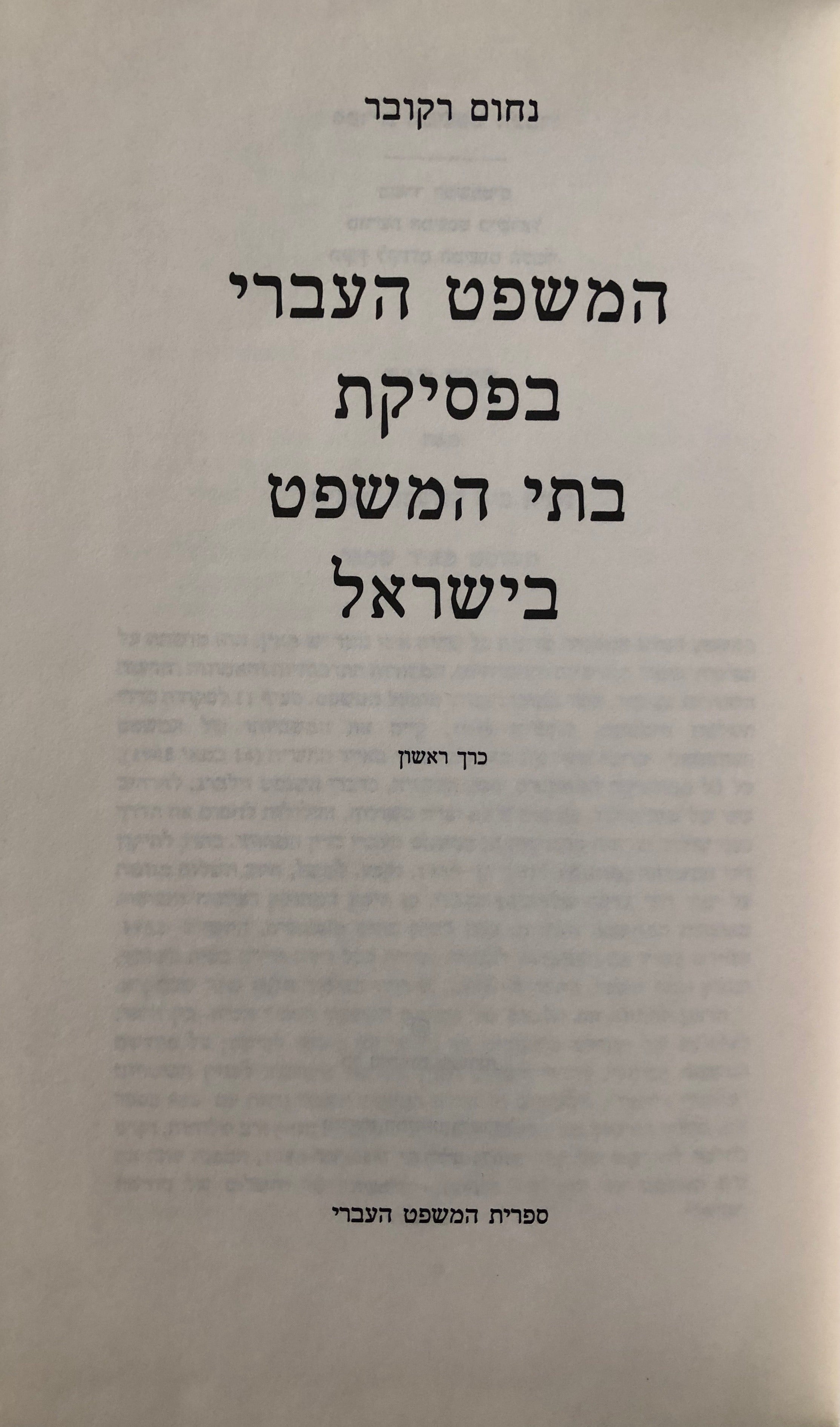 המשפט העברי בפסיקת בתי המשפט בישראל \ בשני כרכים