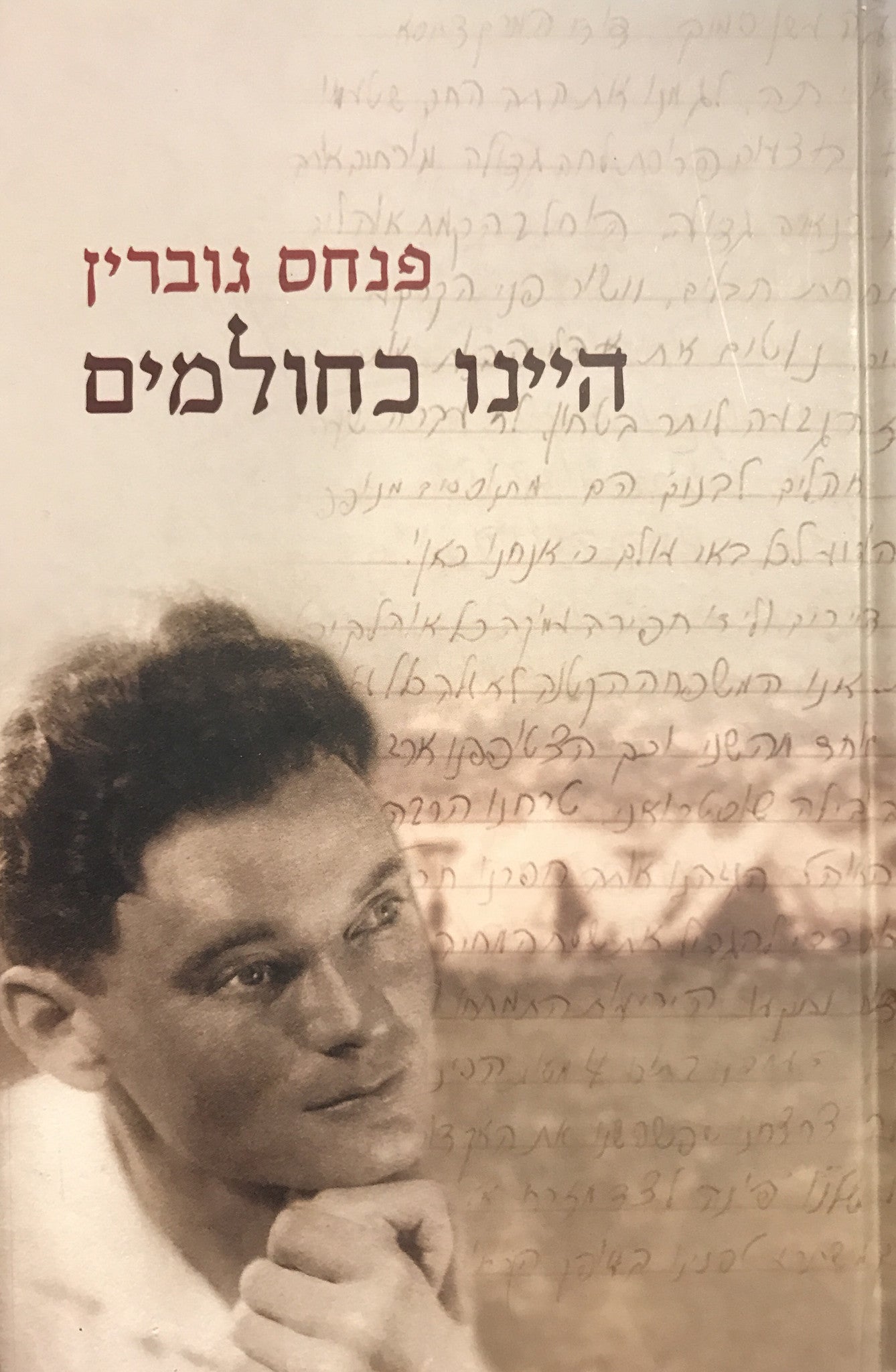 היינו כחולמים: מגילת משפחה