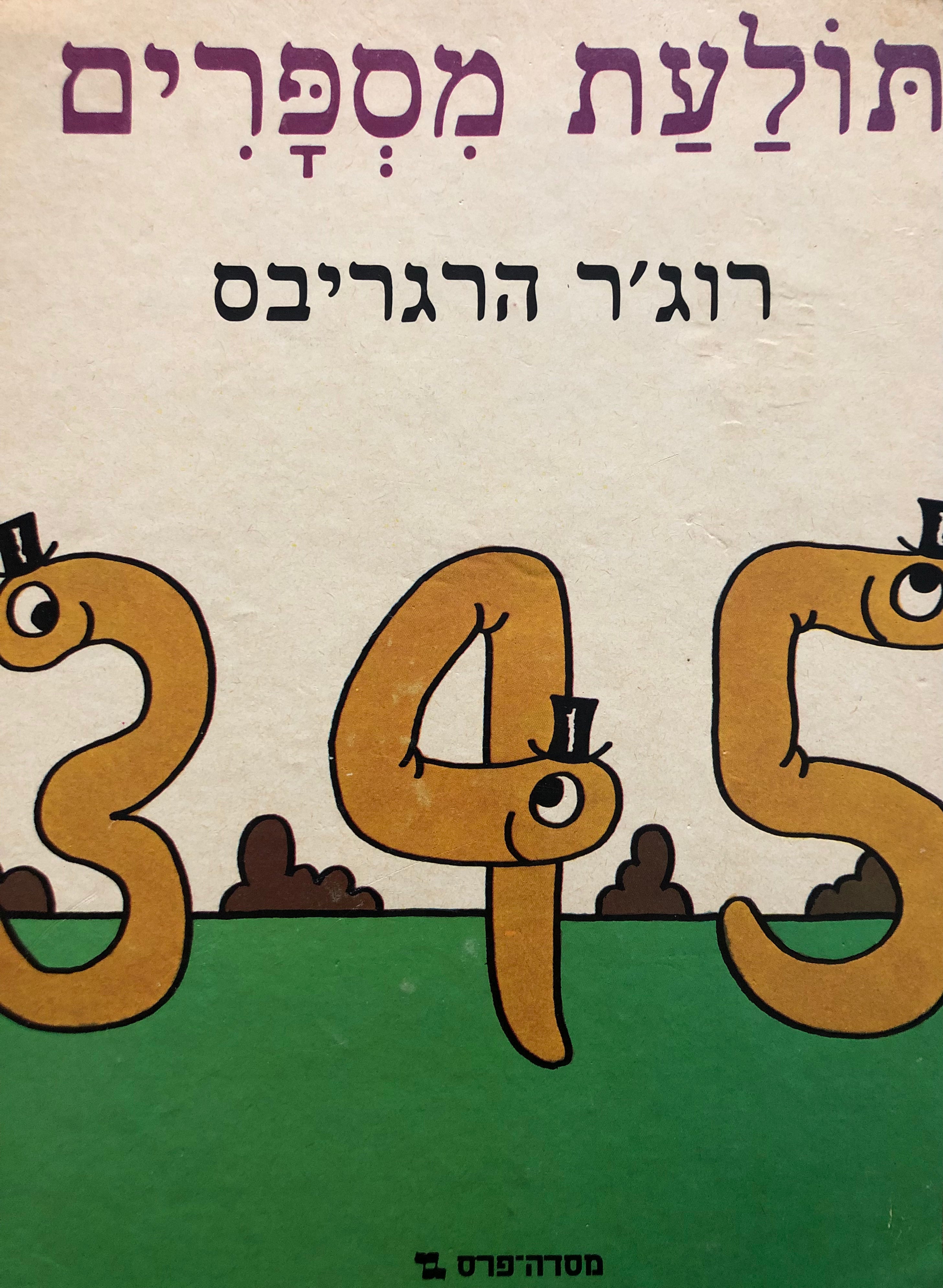 תולעת מספרים / עברית: לאה נאור