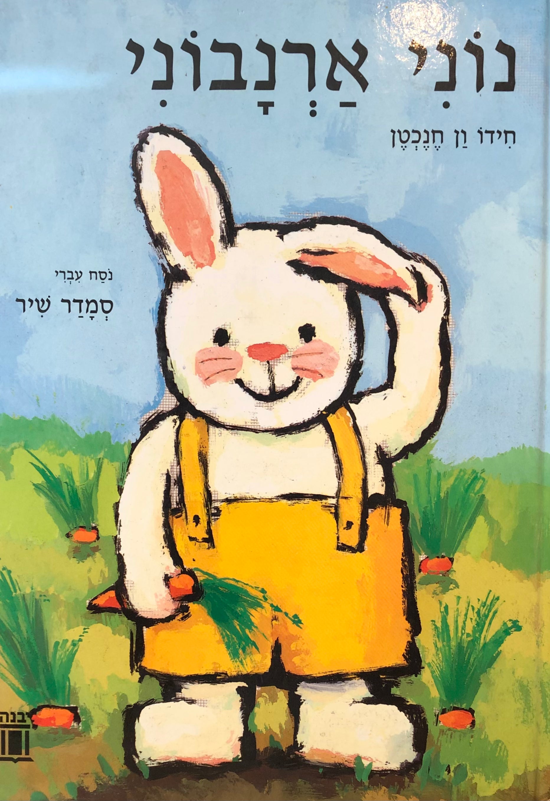נוני ארנבוני