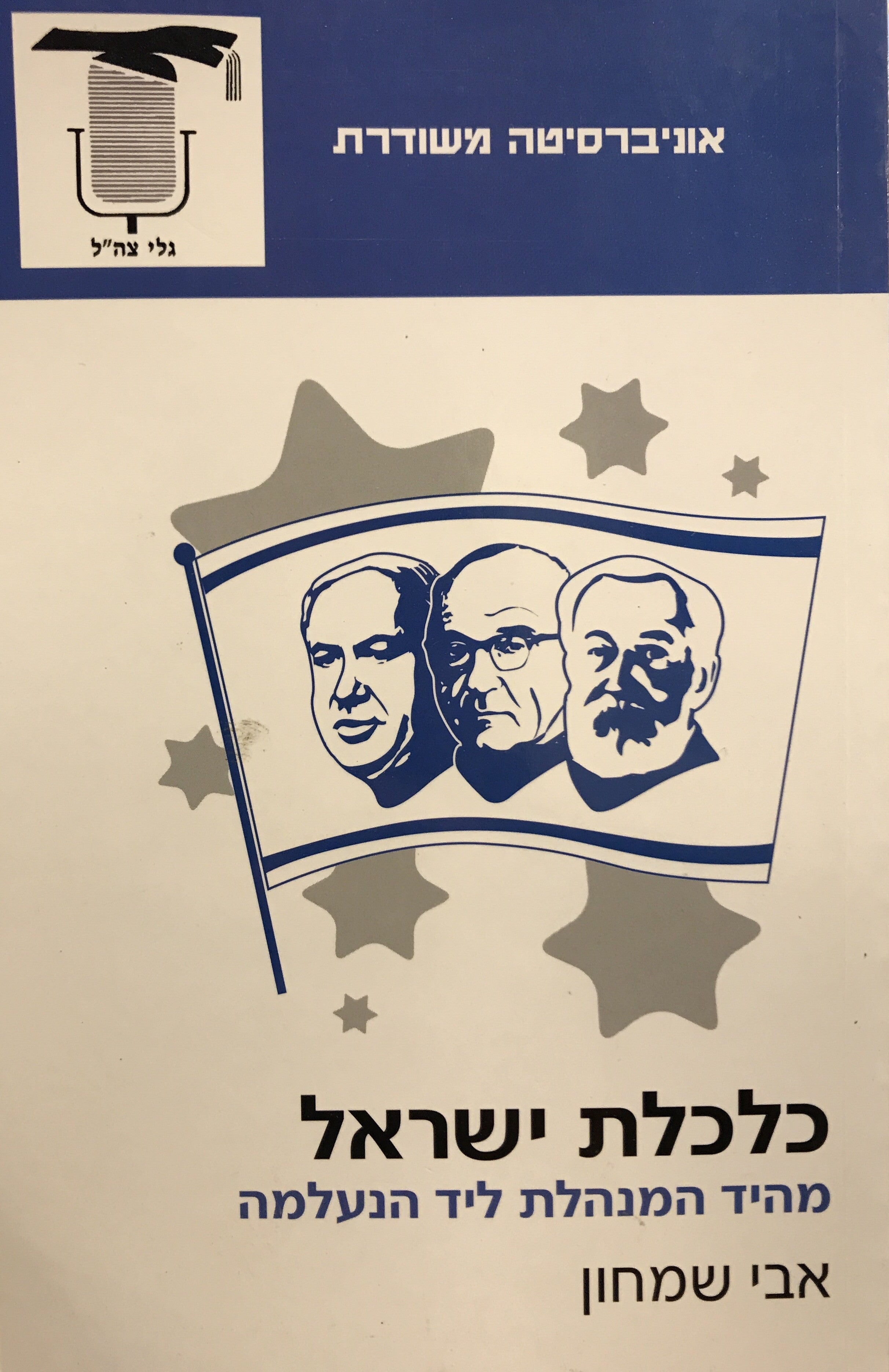 כלכלת ישראל / מהיד המנהלת ליד הנעלמה