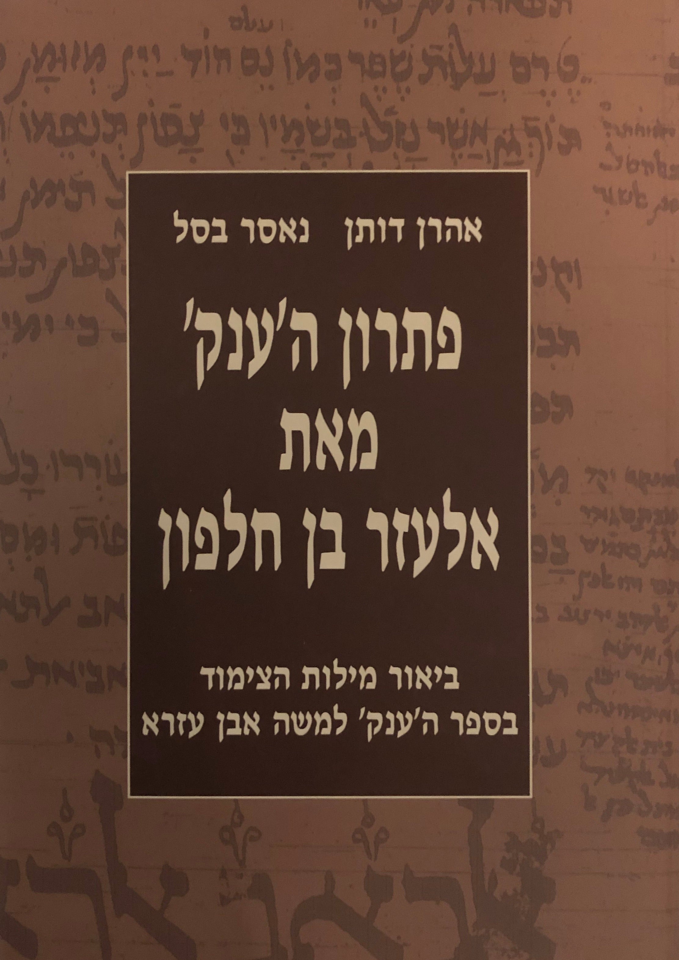 פתרון ה'ענק' מאת אלעזר בן חלפון / ביאור מילות הצימוד בספר הענק למשה אבן עזרא / מהדורה מדעית בשני כרכים
